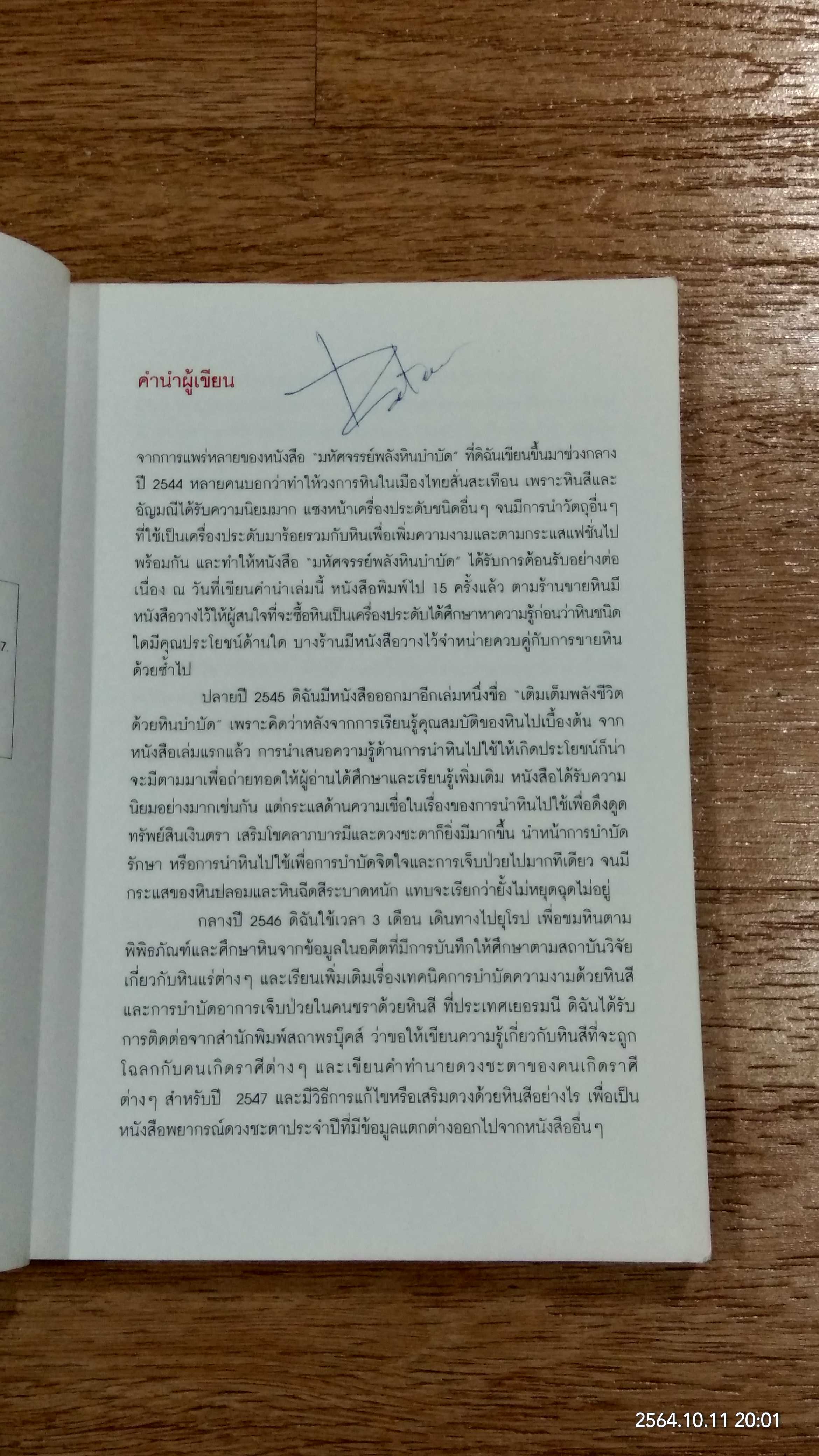 พลังหินบำบัด และอัญมณีเสริมดวงชะตา / จุฑามาศ ณ สงขลา