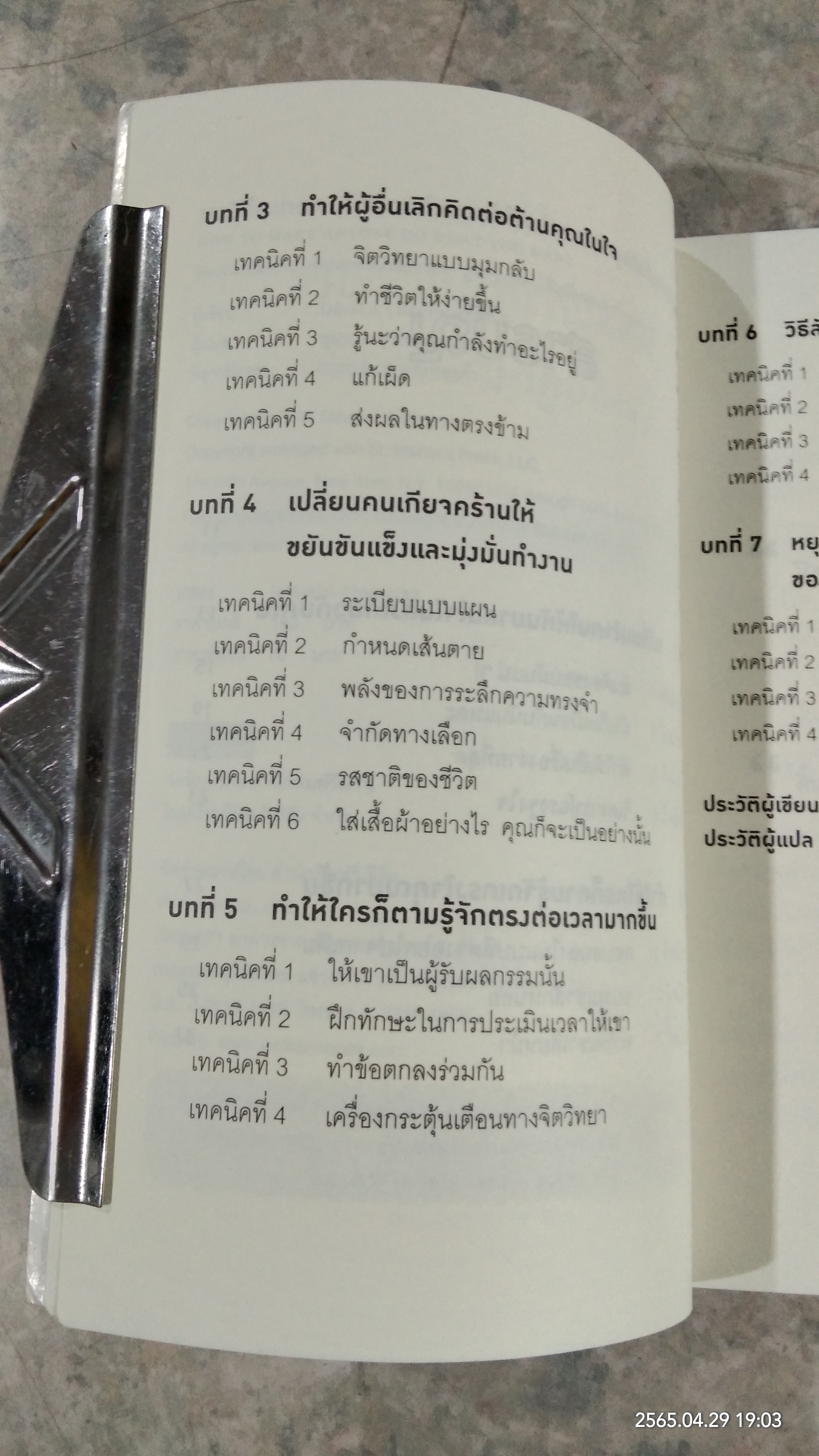 กลวิธีสะกดคนให้ยอมทำตามได้ดั่งใจราวกับลูกไก่ในกำมือ / เดวิด เจ. ไลเบอร์แมน