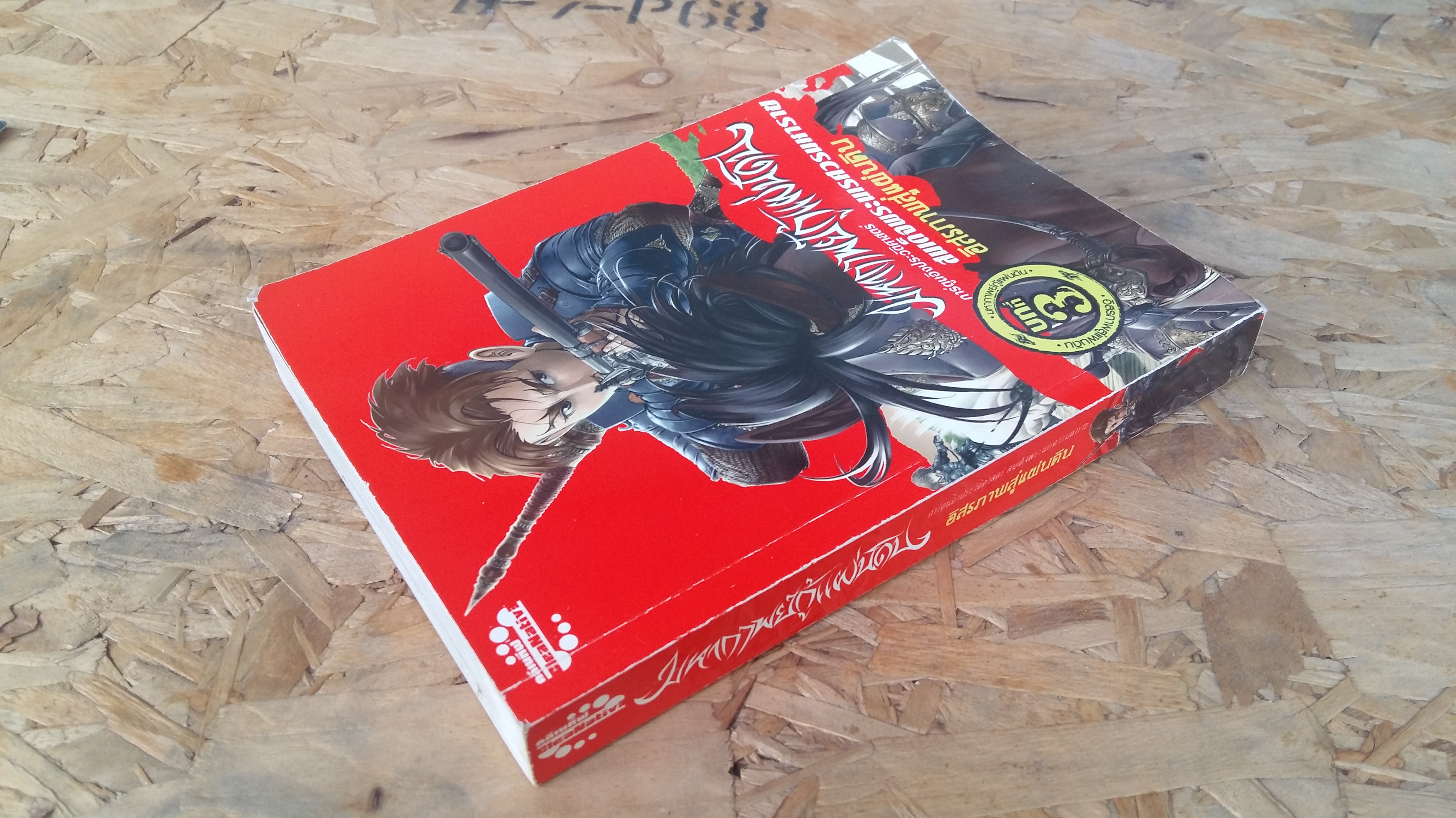 มหากาพย์กู้แผ่นดิน / อิสรภาพสู่แผ่นดิน บทที่3