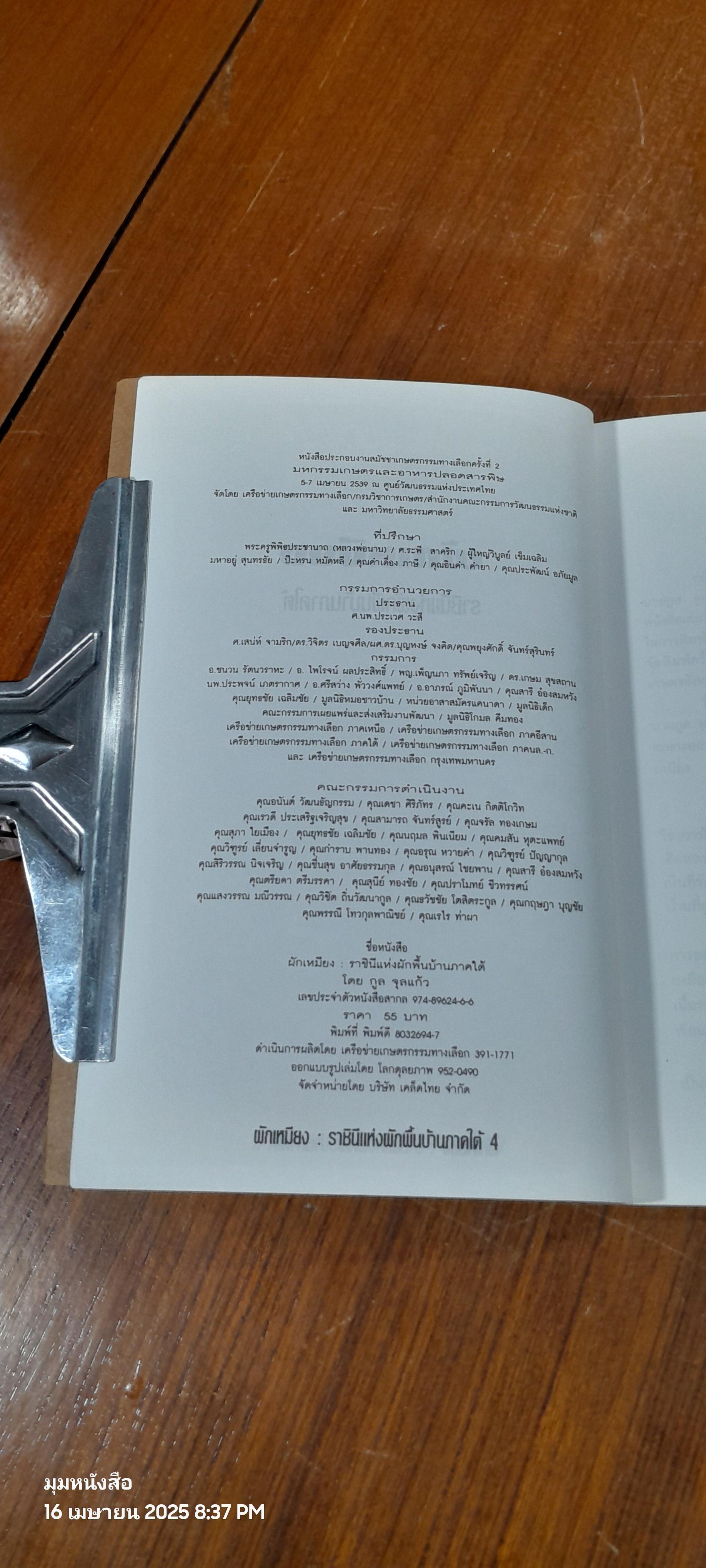 ผักเหมียง ราชินีแห่งผักพื้นบ้านภาคใต้ / กูล จุลแก้ว