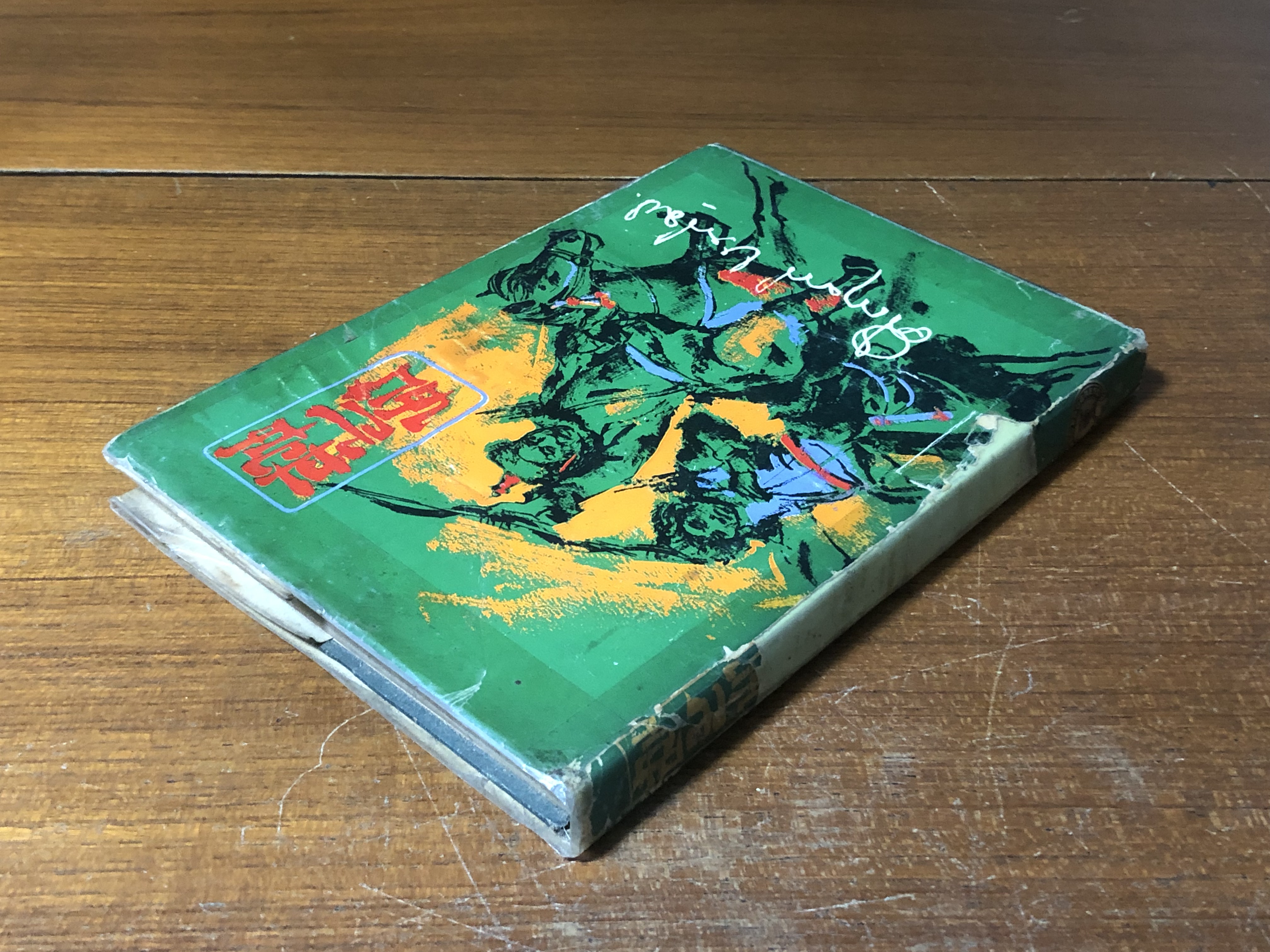 ฮวนนั้ง / ม.ร.ว. คึกฤทธิ์ ปราโมช (ชำรุดมีซ่อมแซม)