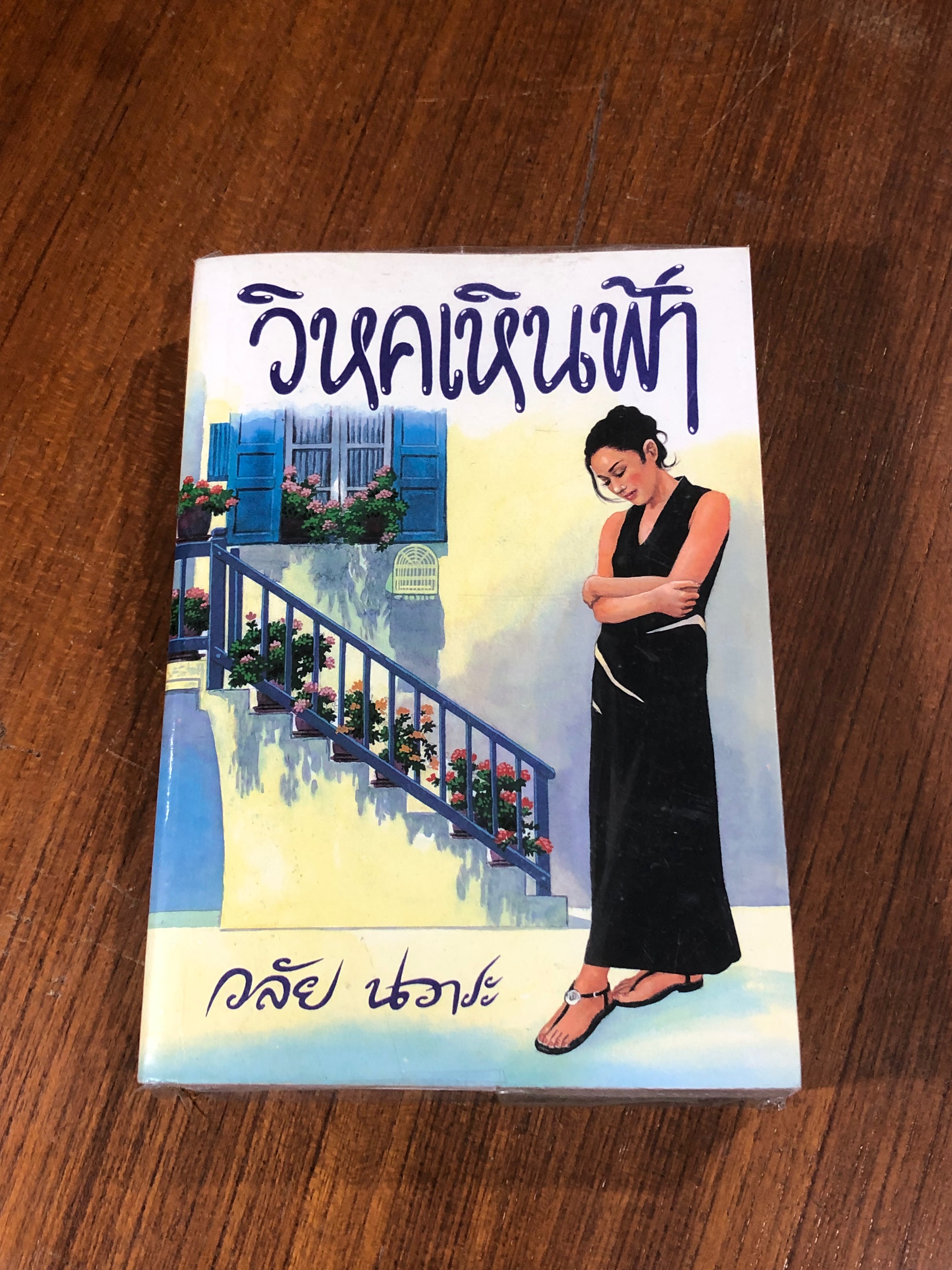 วิหคเหินฟ้า / วลัย นวาระ
