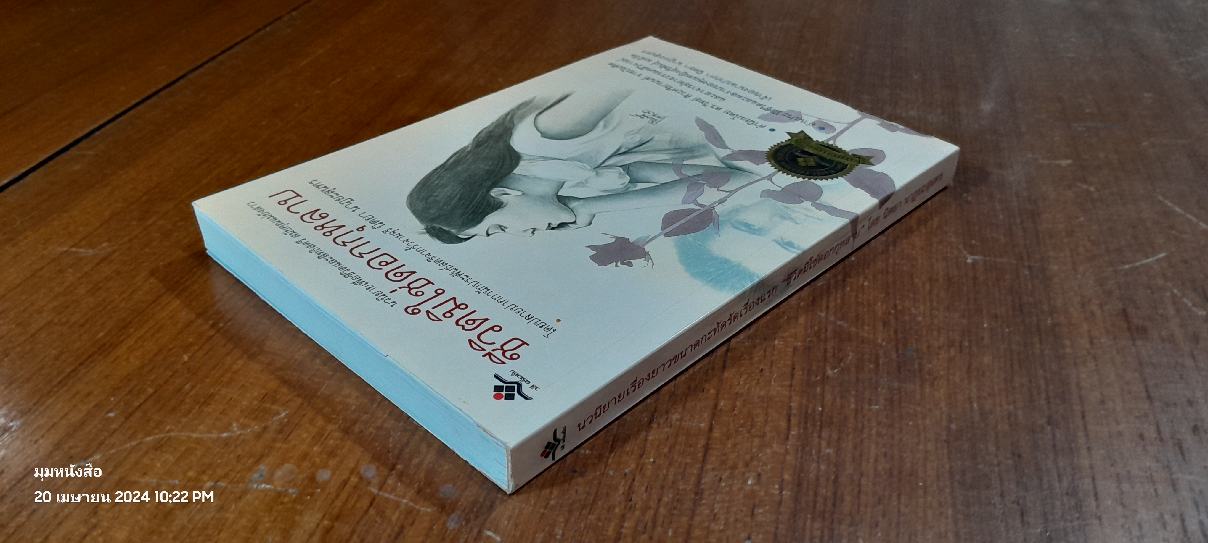 ชีวิตมิใช่ดอกกุหลาบ (มีรอยโดนน้ำ) / นิตยา นาฏยะสุนทร