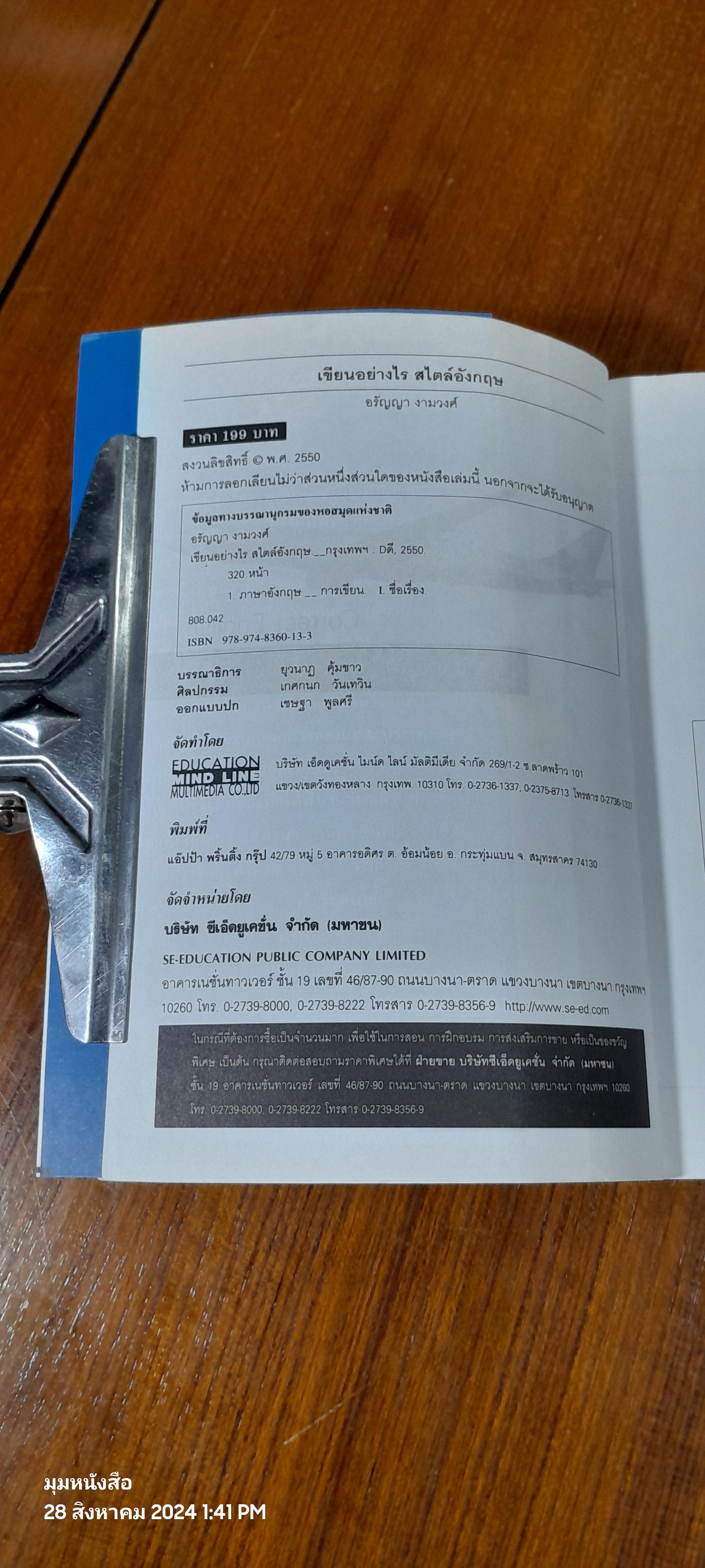 เขียนอย่างไร สไตล์อังกฤษ / อ.อรัญญา งามวงศ์