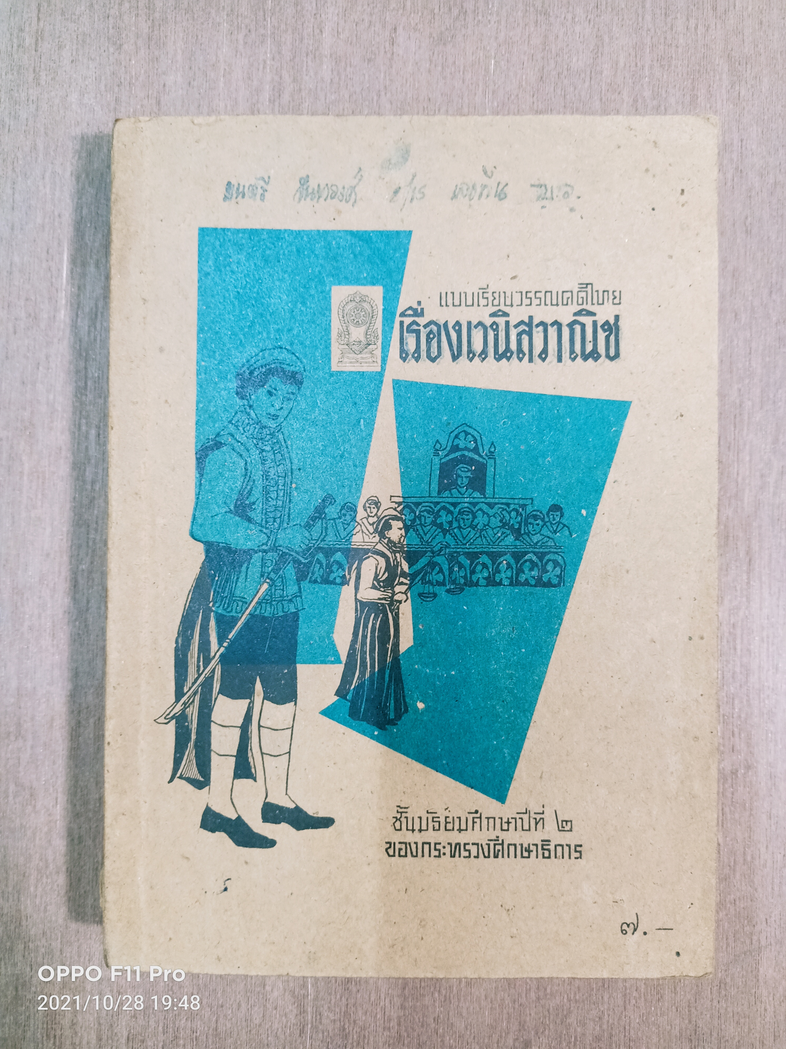 แบบเรียนวรรณคดีไทย เรื่องเวนิสวาณิช ชั้นประถมศึกษาปีที่๒ / ของกระทรวงศึกษาธิการ