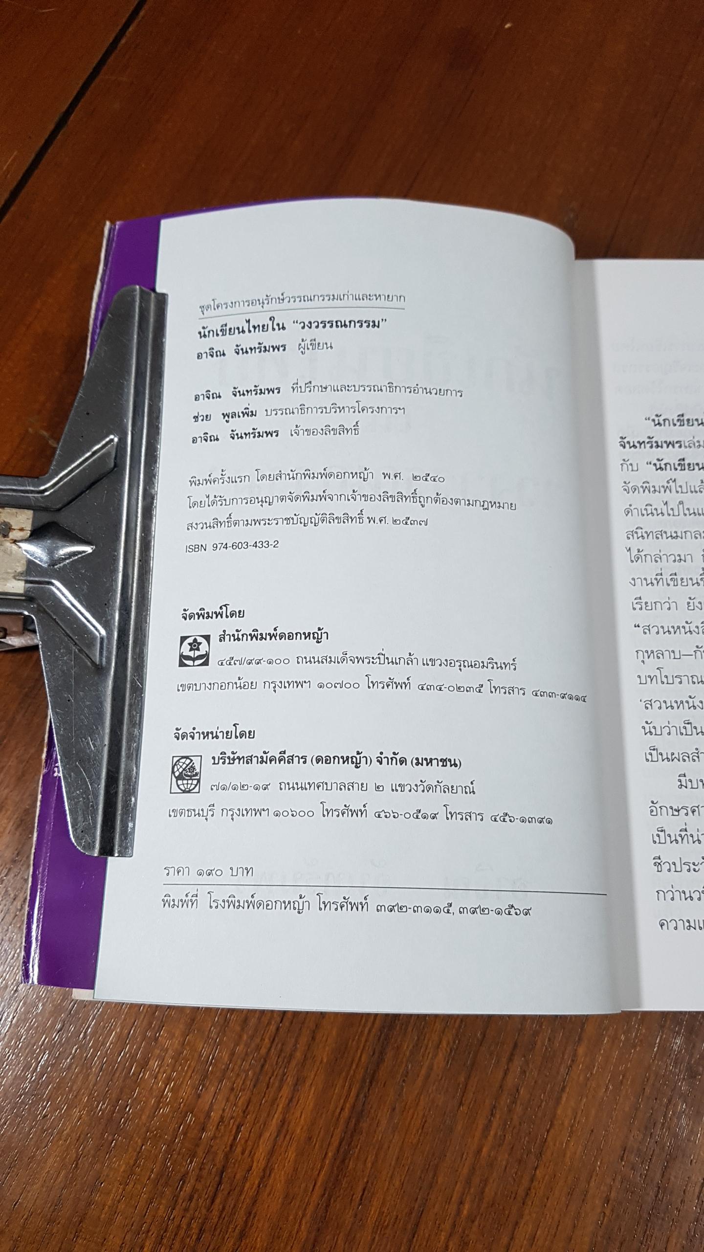 นักเขียนไทยใน "วงวรรณกรรม" / อาจิณ จันทรัมพร