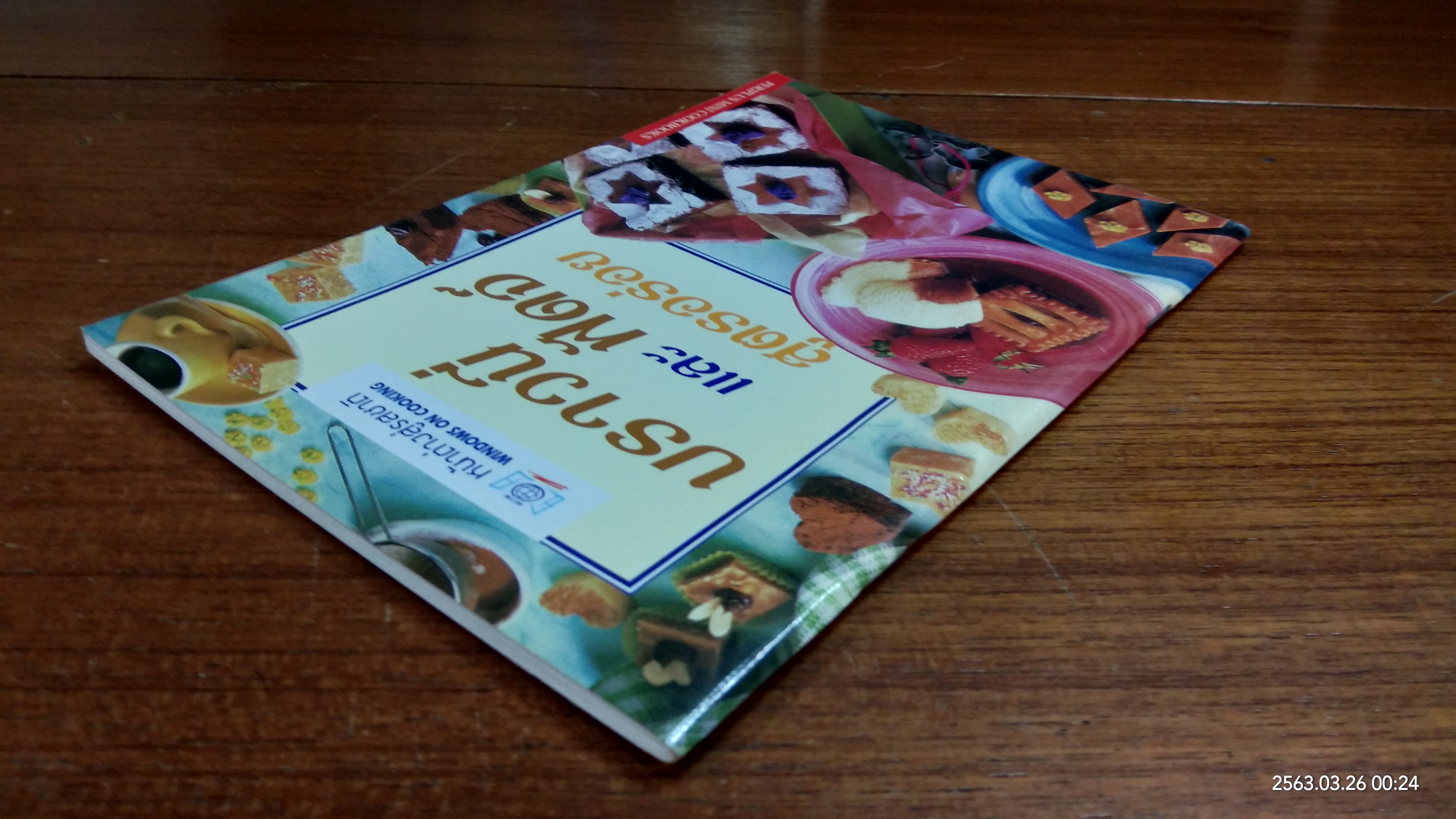 บราวนี่ และ ฟัดจ์ สูตรอร่อย / หน้าต่างสู่รสชาติ