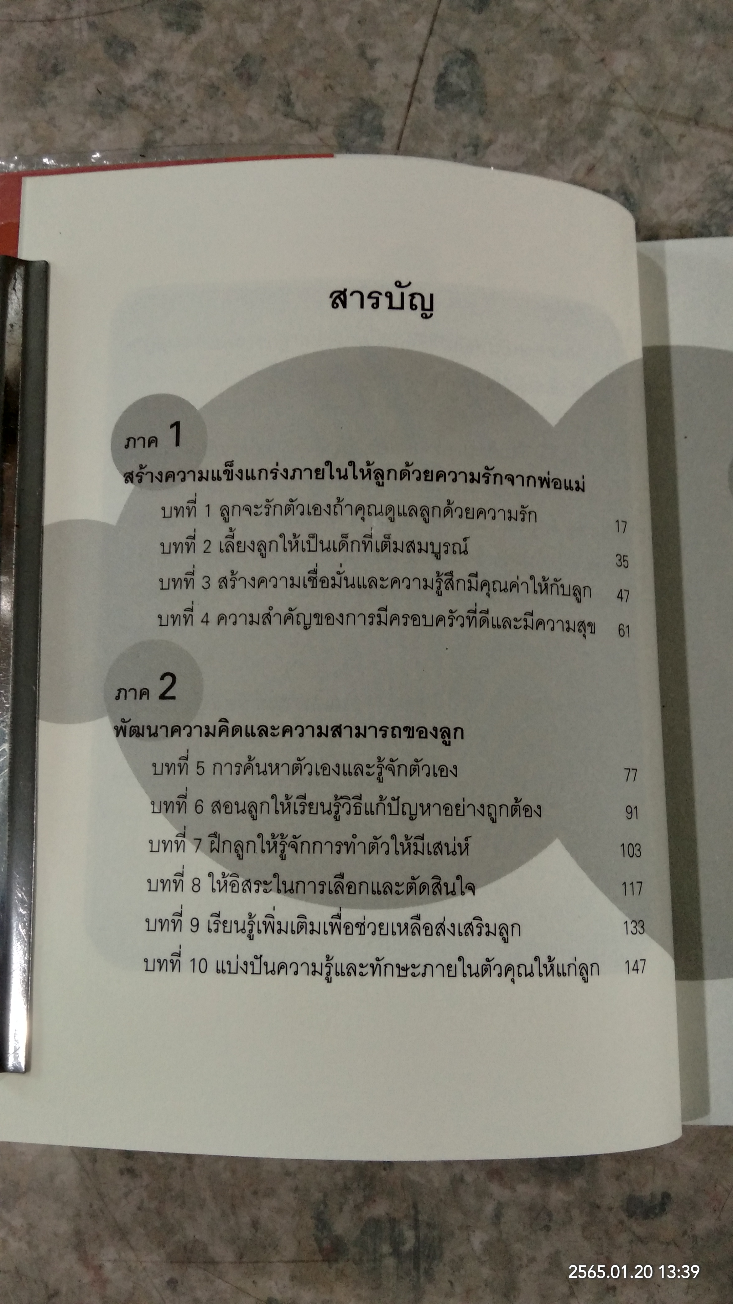 เลี้ยงลูกรักให้เติบโตอย่างมีคุณภาพ / เฌอมาณย์ รัตนพงศ์ตระกูล