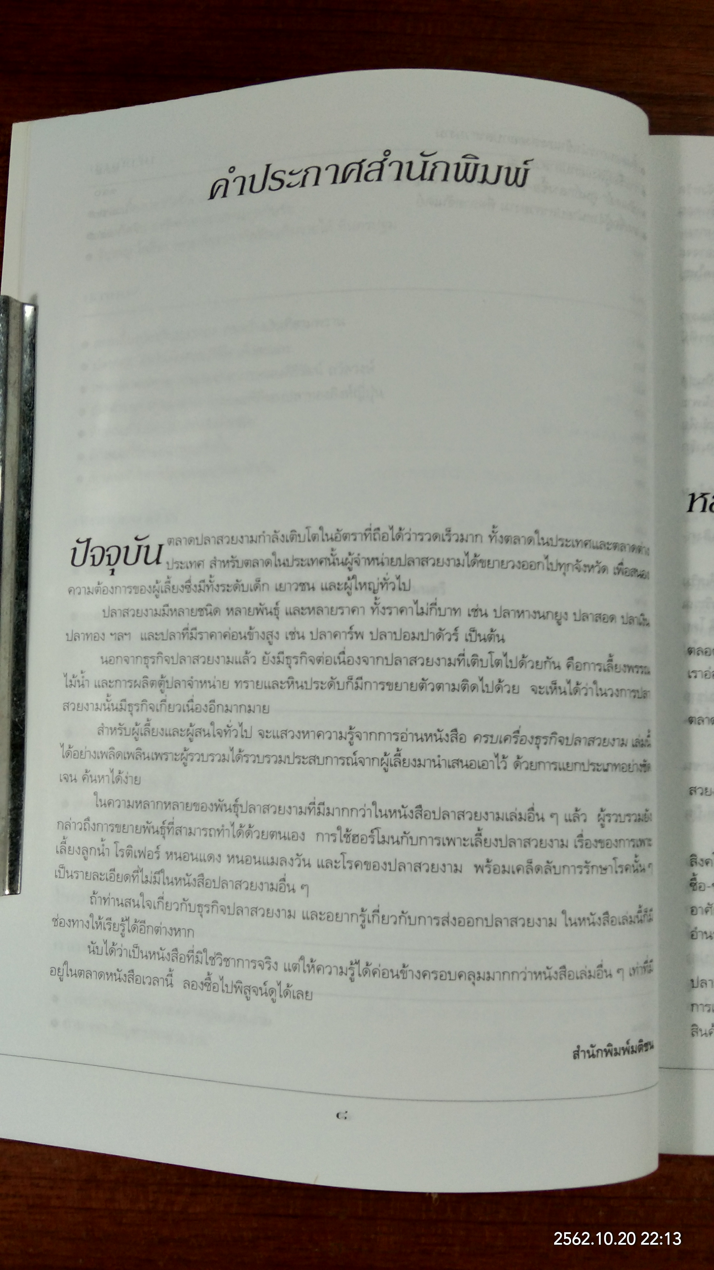 ครบเครื่องธุรกิจปลาสวยงาม / ศุภชัย นิลวานิช