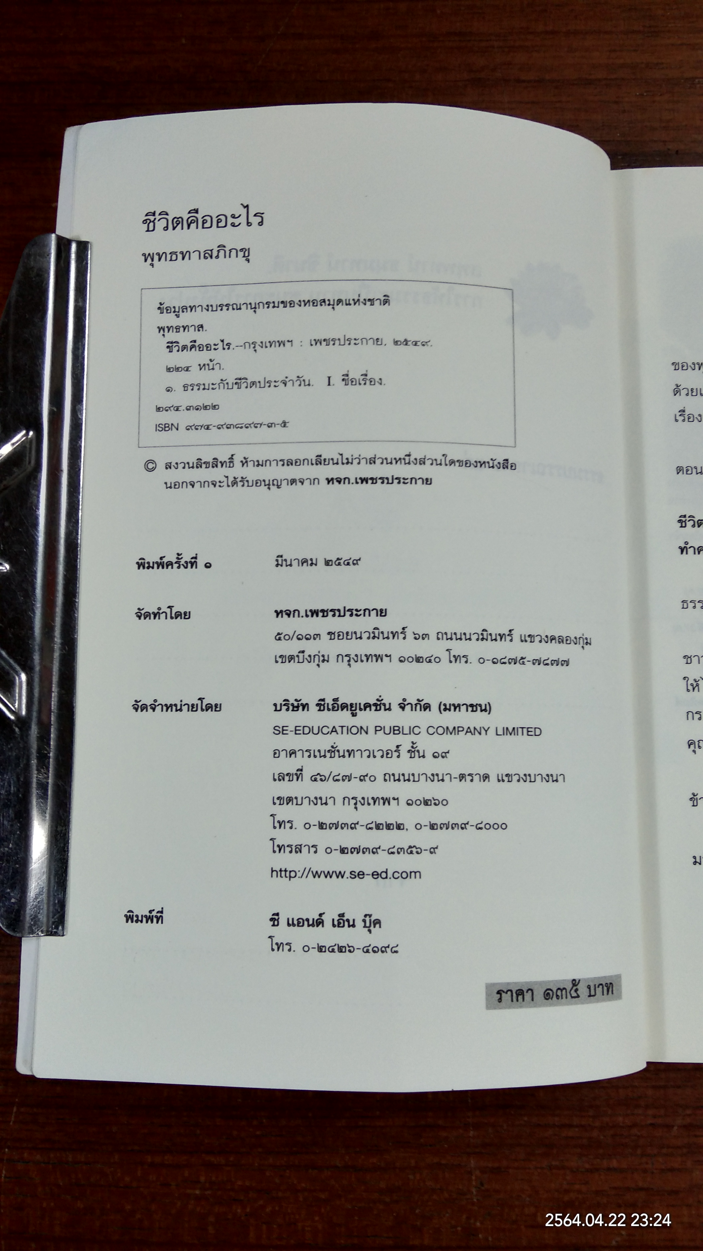 ชีวิตคืออะไร / พุทธทาสภิกขุ