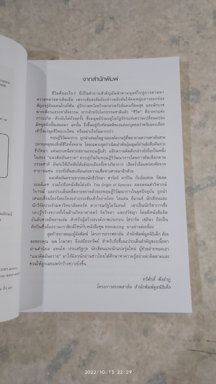 แกะรอยวิวัฒนาการ / ไดแลน อีแวนส์