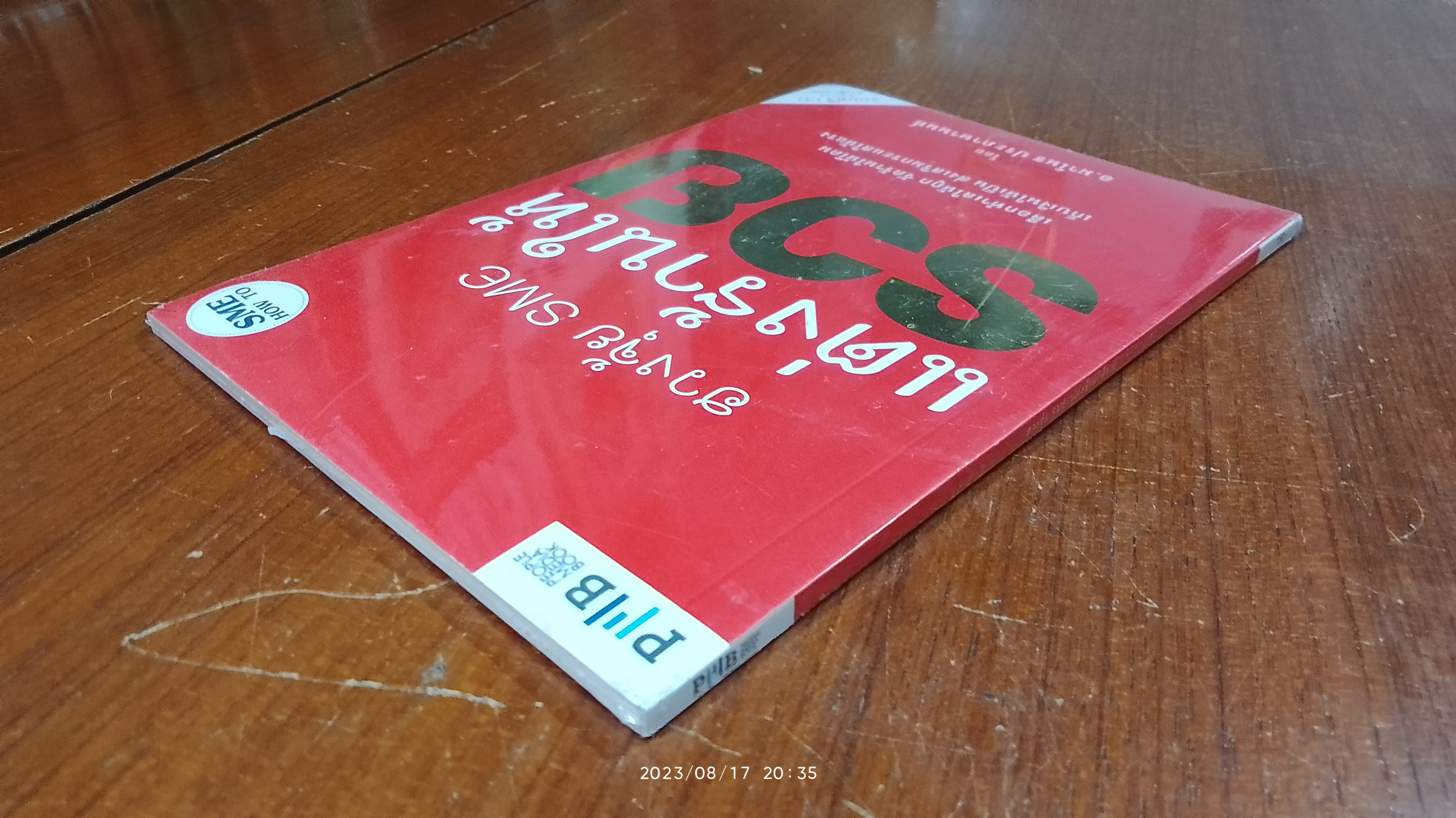 ฮวงจุ้ย SME แต่งร้านให้รวย+CD / อ.มาโนช ประภาษานนท์