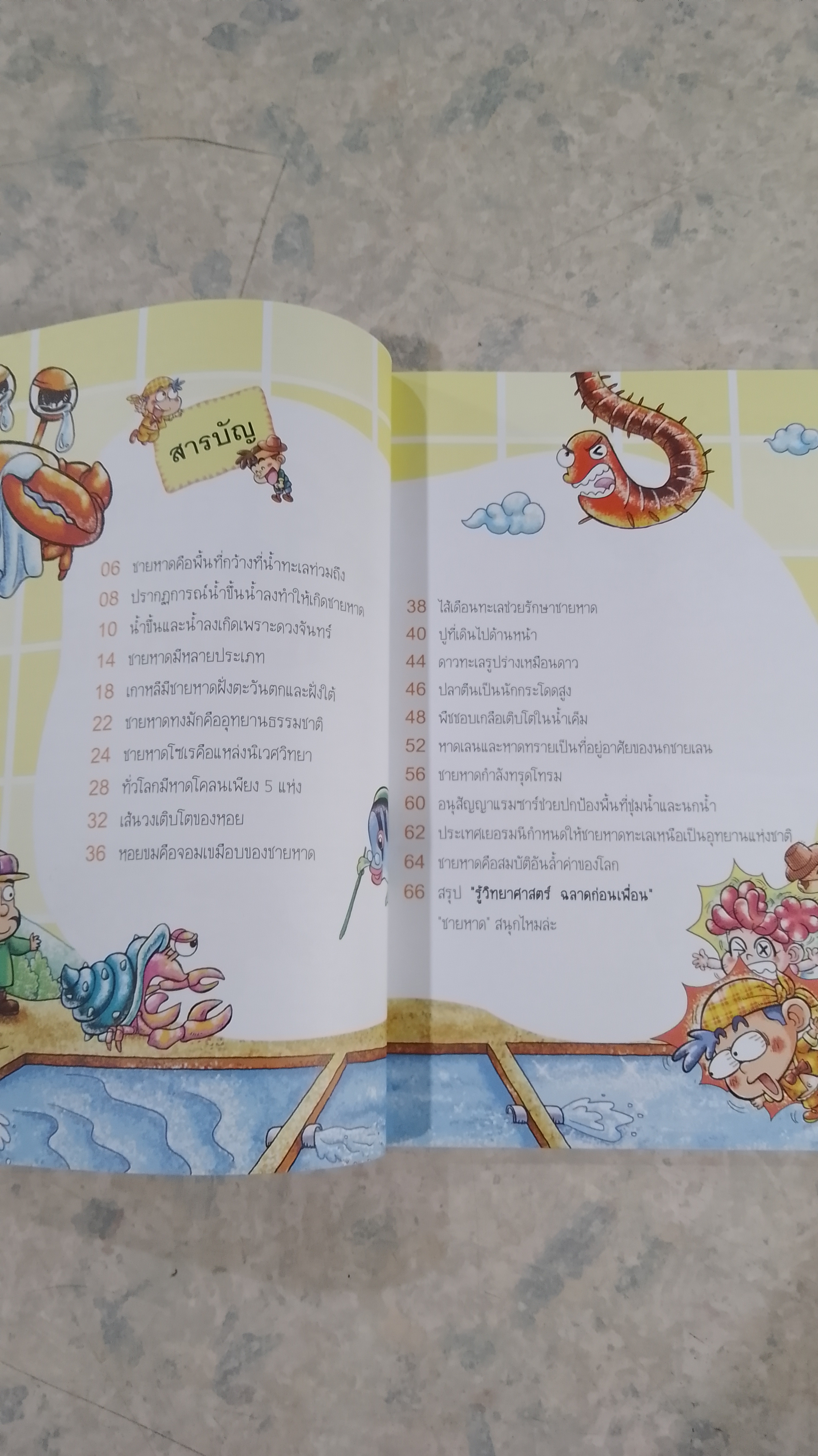 รู้วิทยาศาสตร์ ฉลาดก่อนเพื่อน ตอน ชายหาด