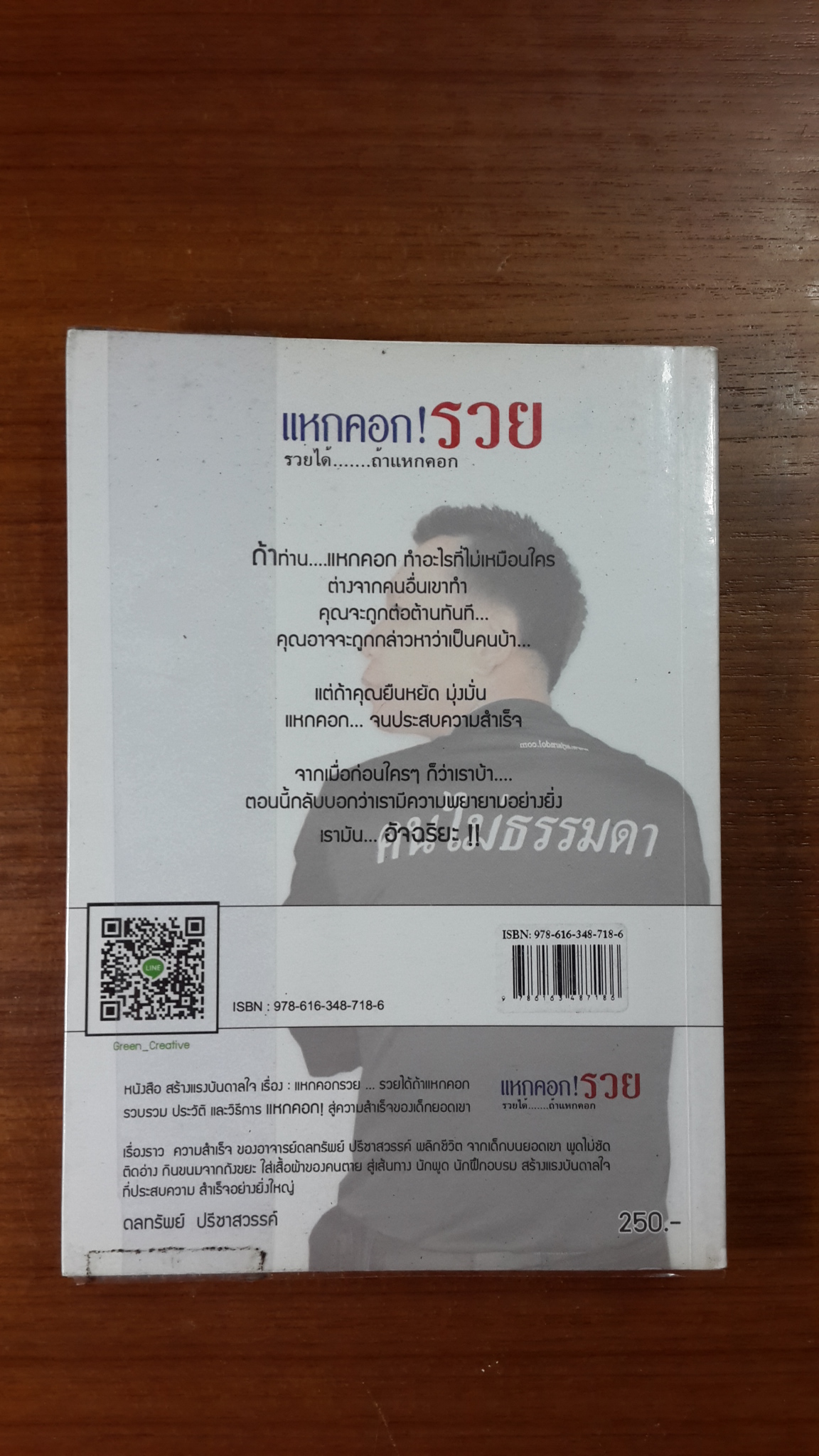 แหกคอก!รวย / ดลทรัพย์ ปรีชาสวรรค์