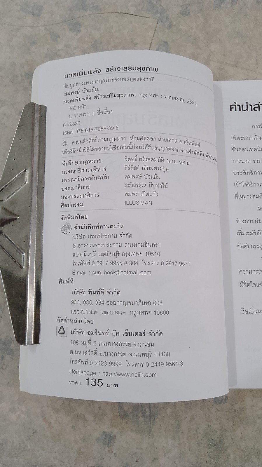 นวดเพิ่มพลัง สร้างเสริมสุขภาพ / อ.สมพงษ์ บัวแย้ม