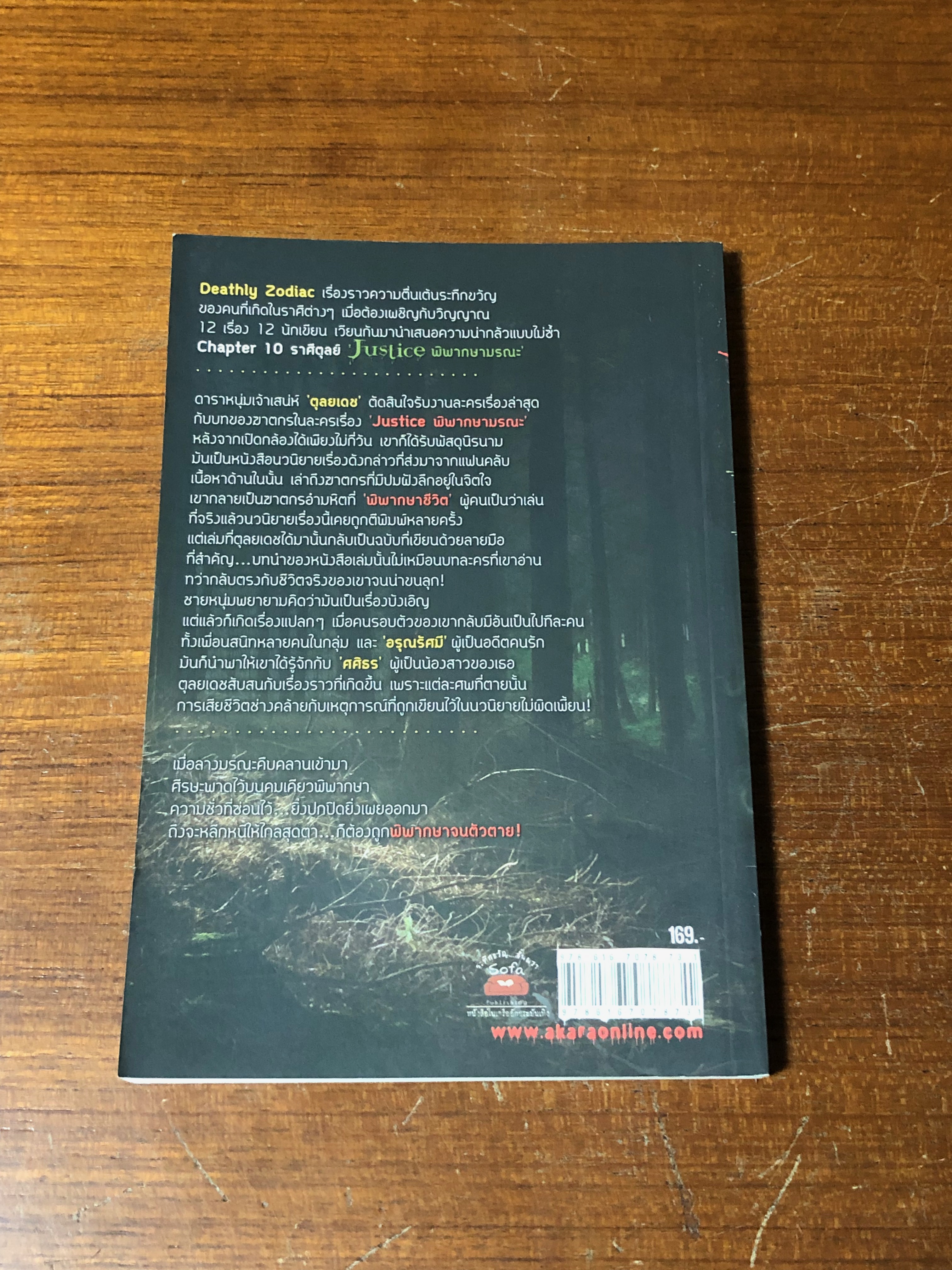 พิพากษามรณะ / ปริชญา