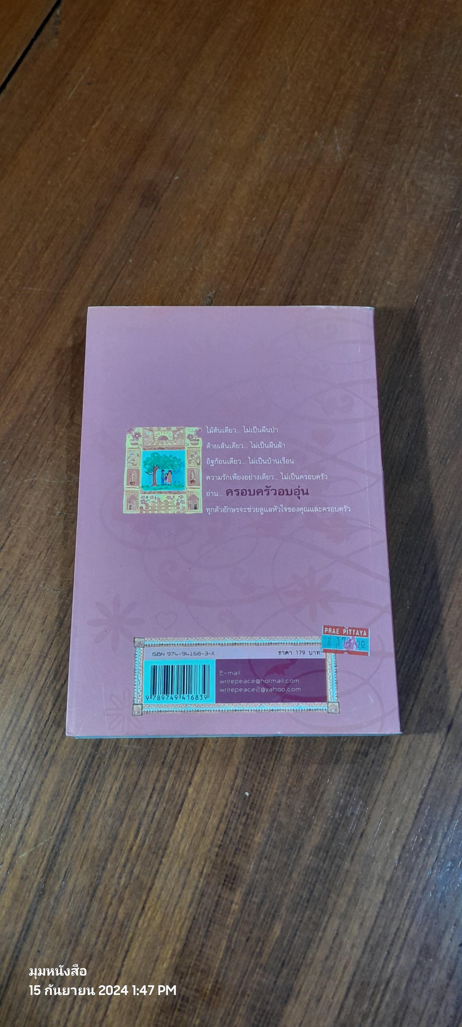 ครอบครัว อบอุ่น / ส.ผ่องสวัสดิ์