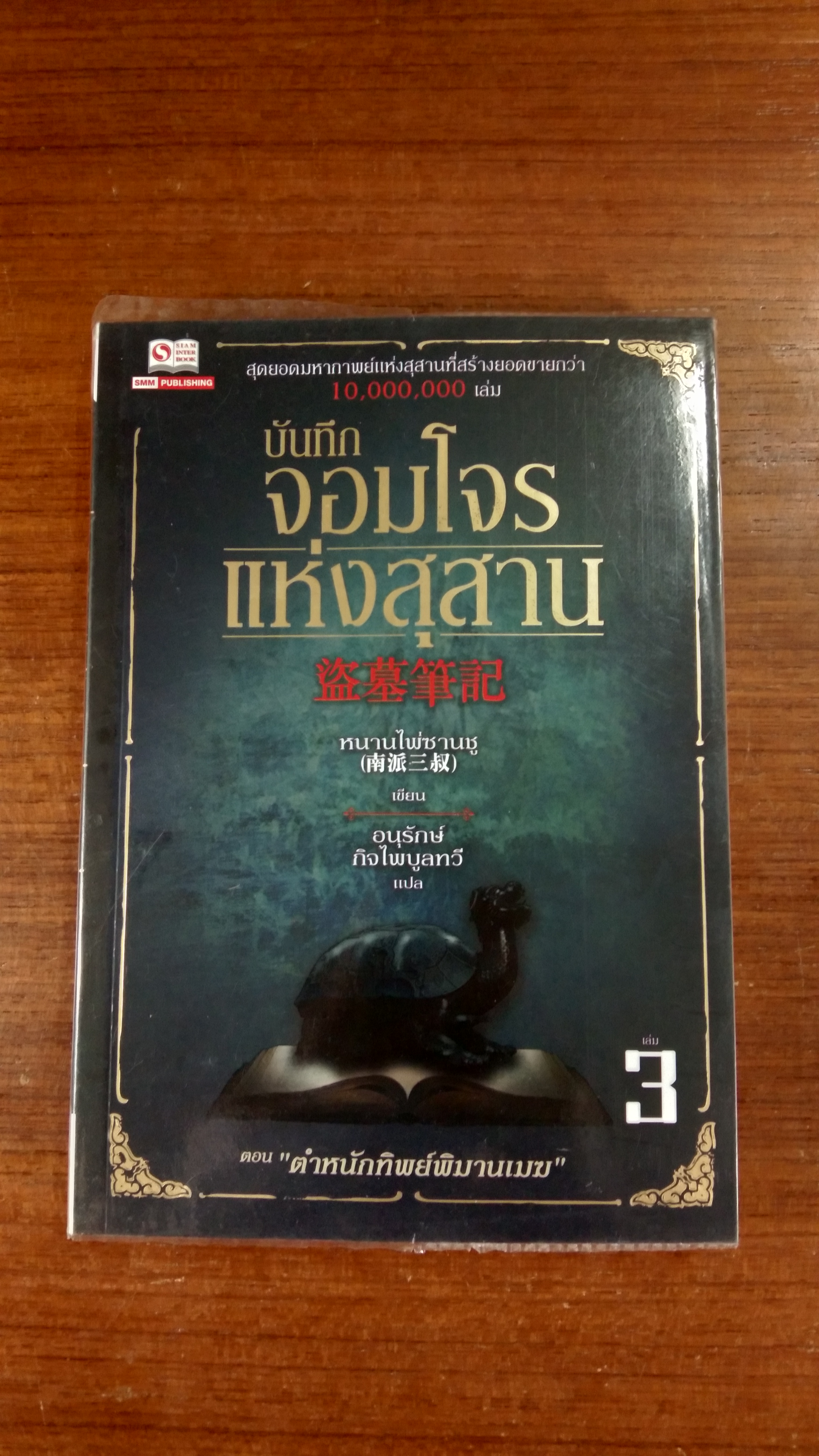 บันทึกจอมโจรแห่งสุสาน เล่ม 3 / หนานไพ่ซานชู