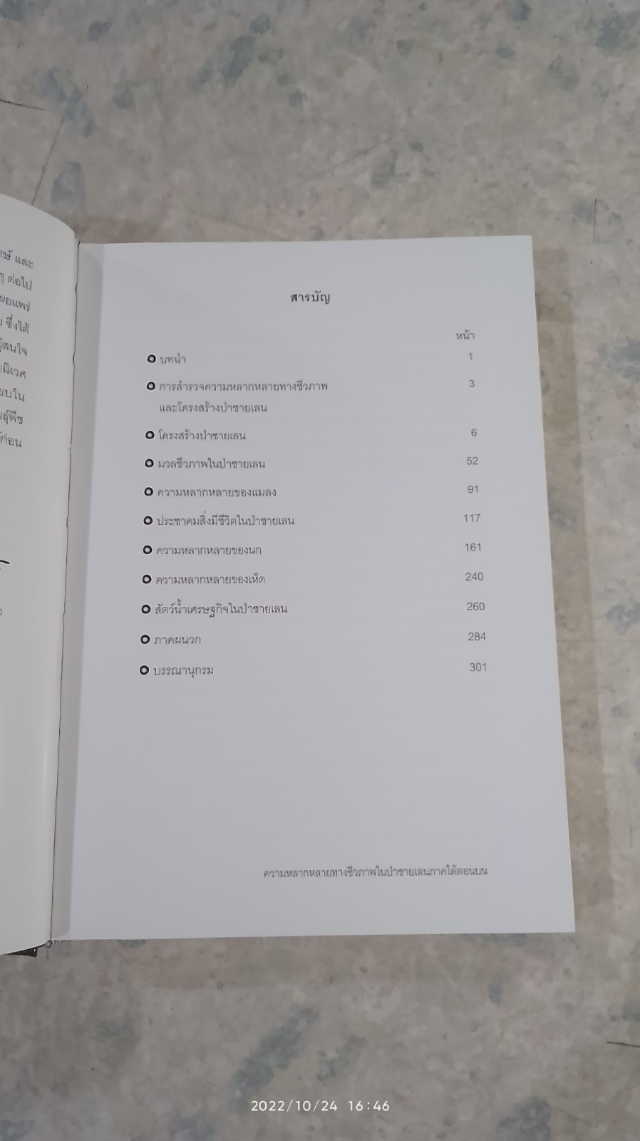 ความหลากหลายทางชีวภาพในป่าชายเลน ภาคใต้ตอนบน