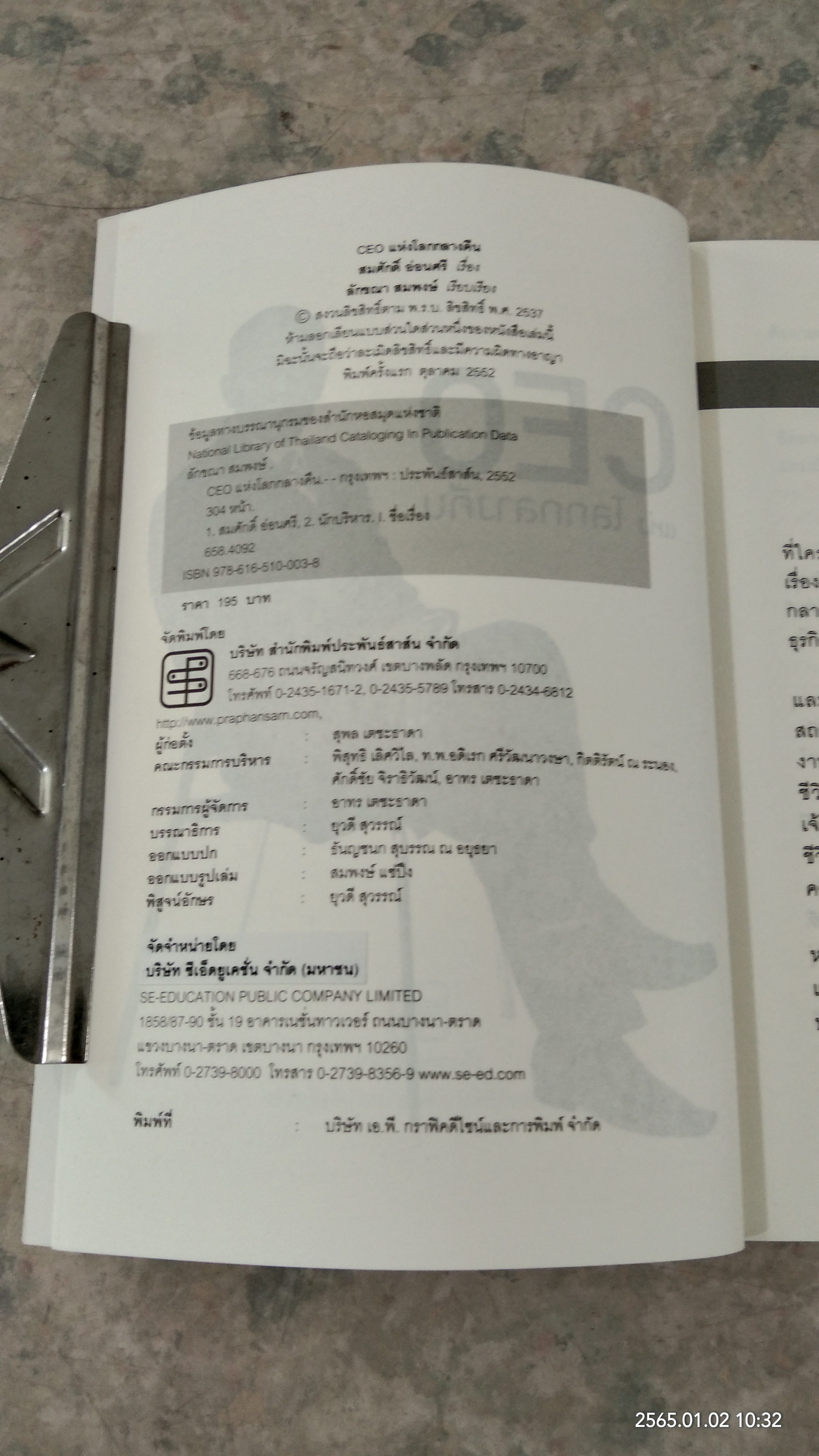 CEO แห่งโลกกลางคืน / สมศักดิ์ อ่อนศรี