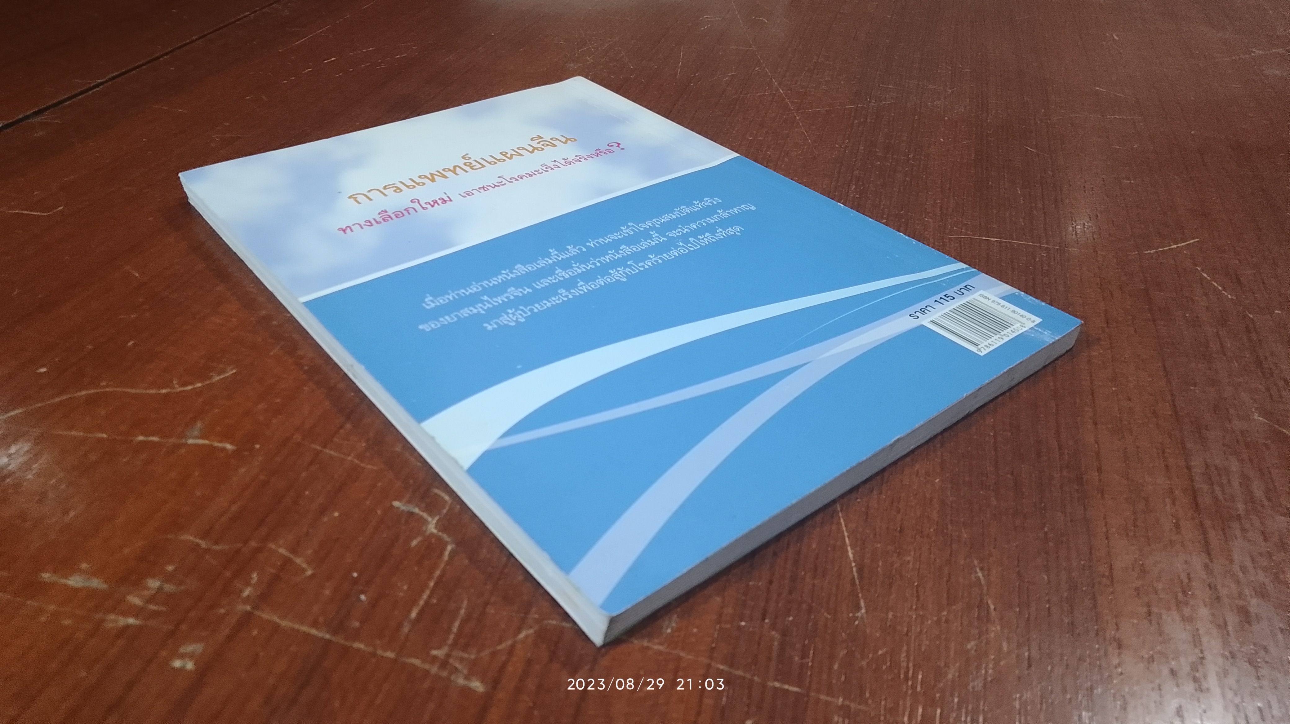 มะเร็ง ไม่น่ากลัวอย่างที่คิด / ศ.หวัง เจิ้น กั๋ว