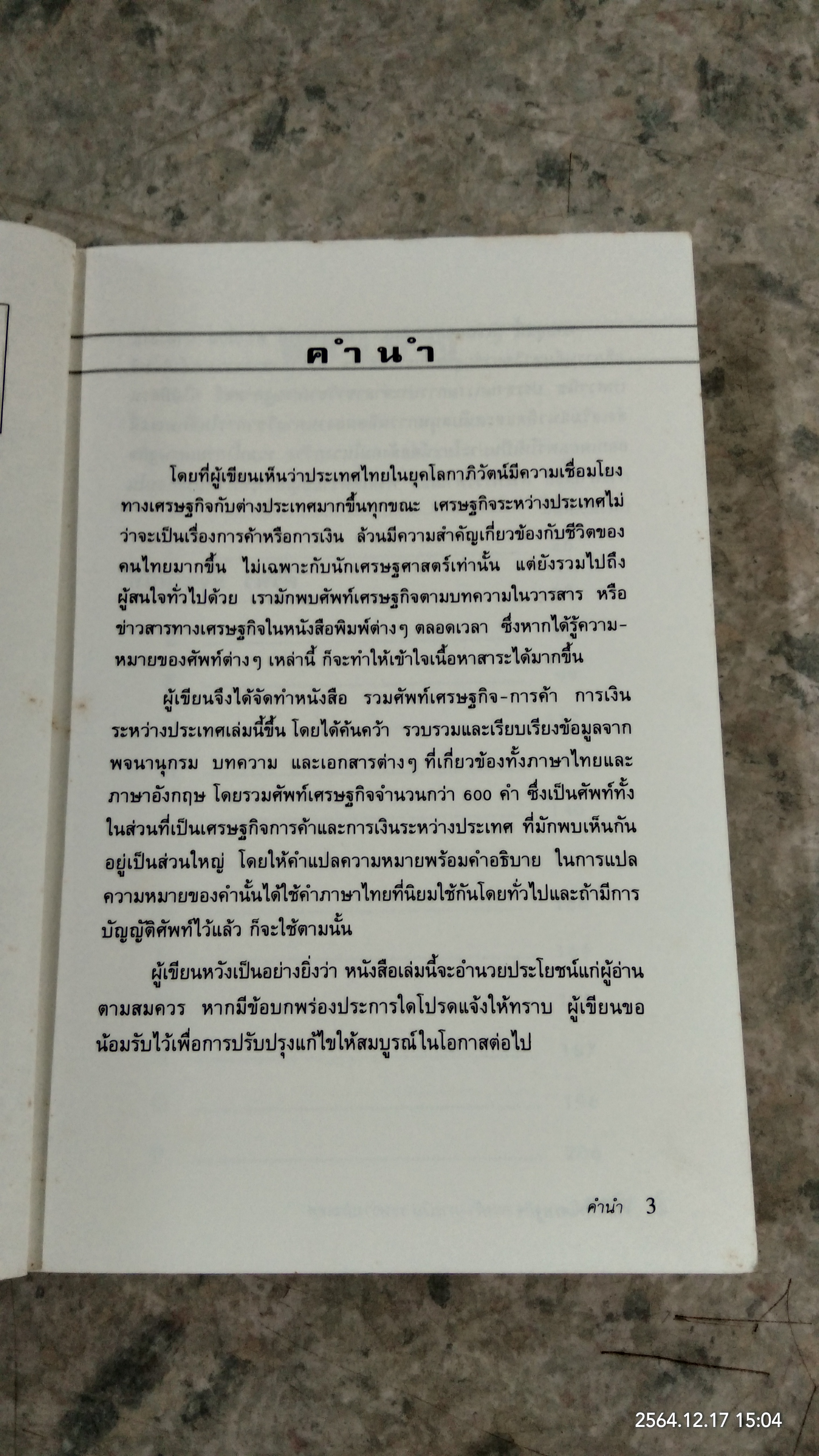 รวมศัพท์ เศรษฐกิจ การค้า - การเงิน ระหว่างประเทศ (มีรอยขีดเขียนด้านใน) / ศริพร สัจจานันท์