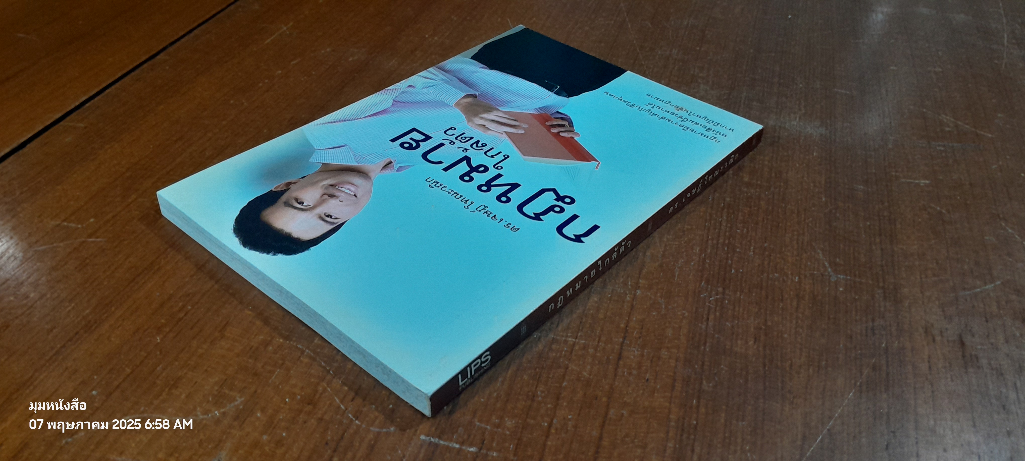 กฎหมายใกล้ตัว / ดร.เจษฎ์ โทณะวณิก