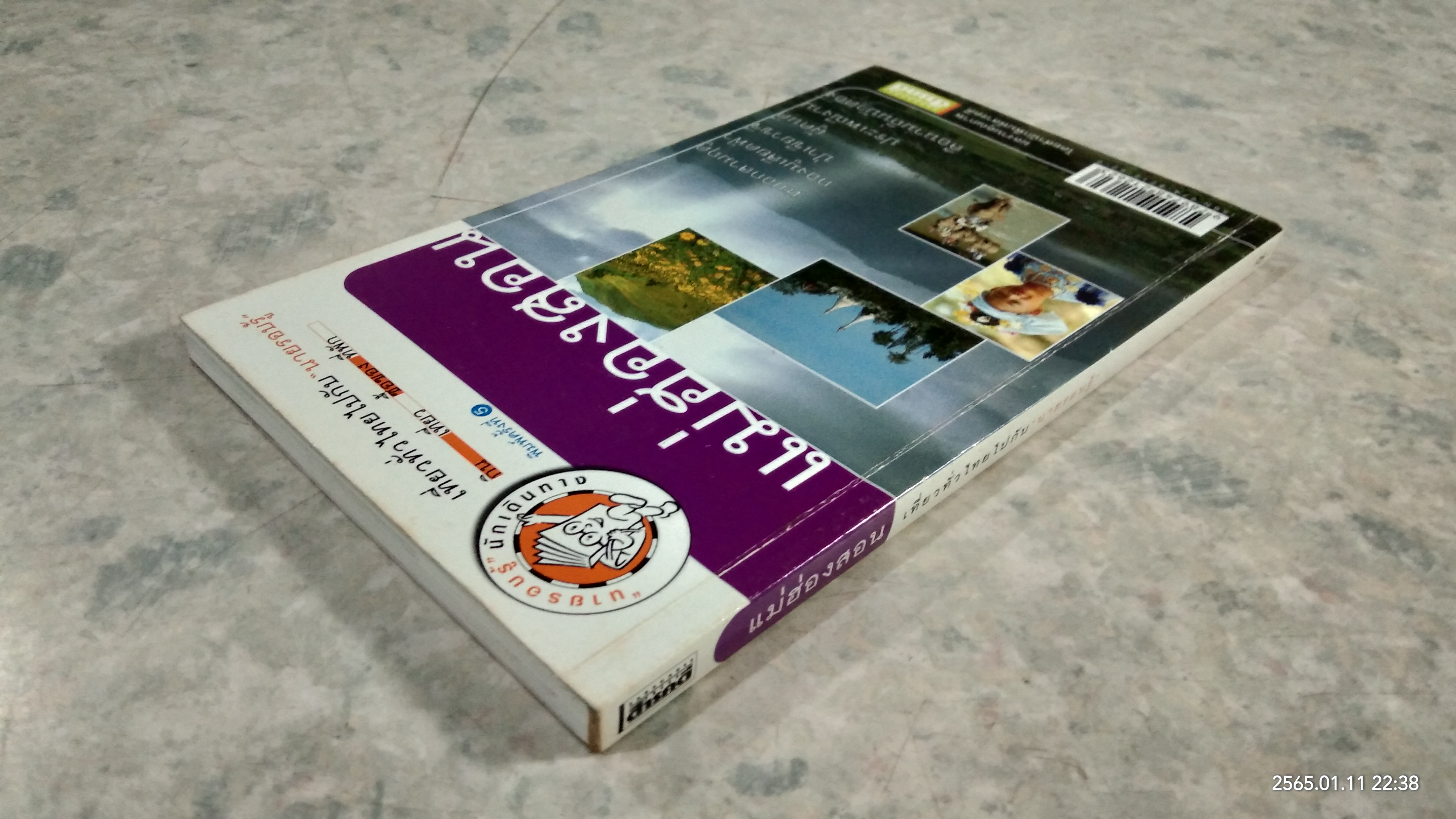 เที่ยวทั่วไทยไปกับ "นายรอบรู้" แม่ฮ่องสอน