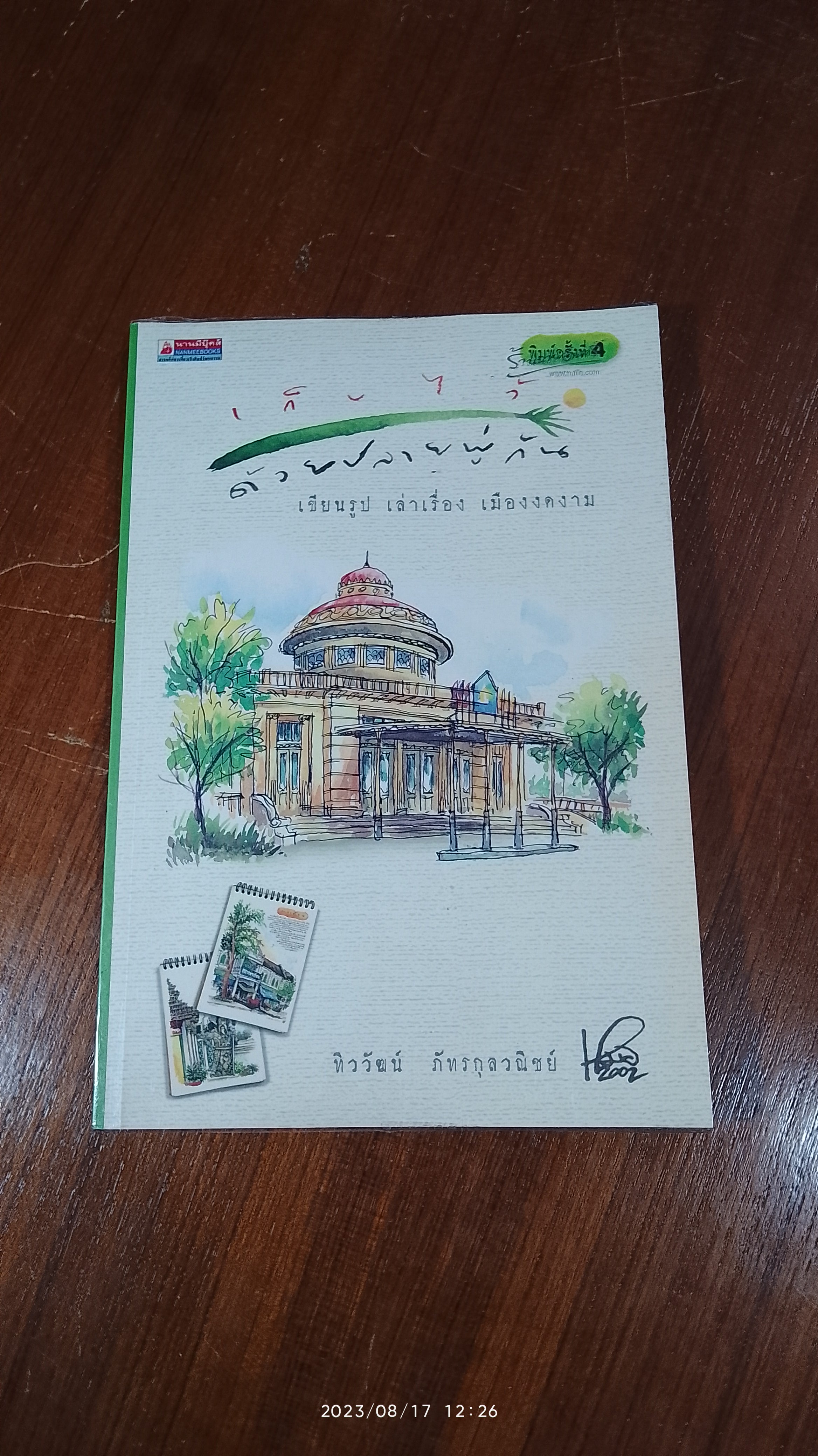 เก็บไว้ด้วยปลายพู่กัน / ทิววัฒน์ ภัทรกุลวณิชย์