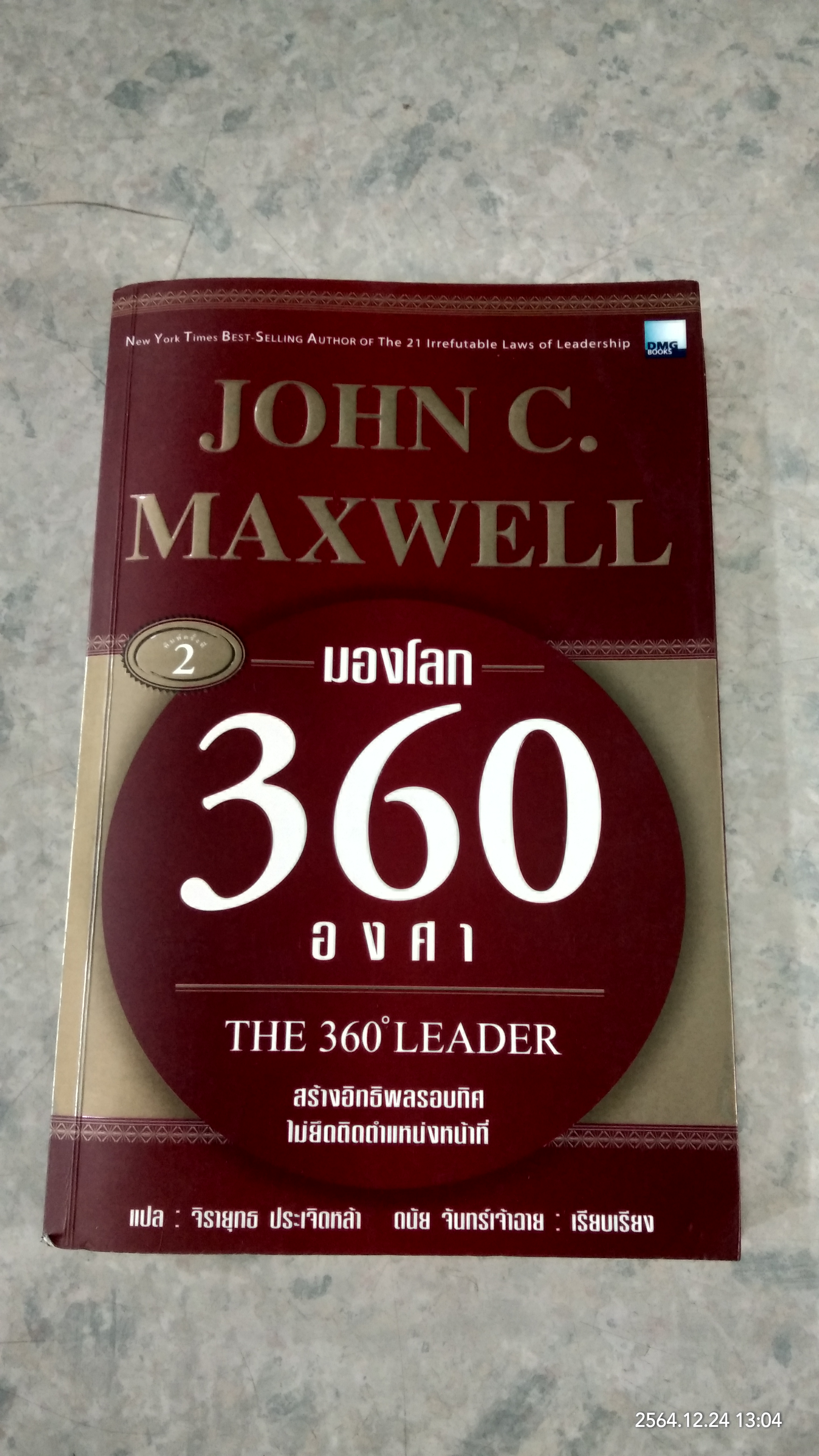 มองโลก 360 องศา / JOHN C.MAXWELL