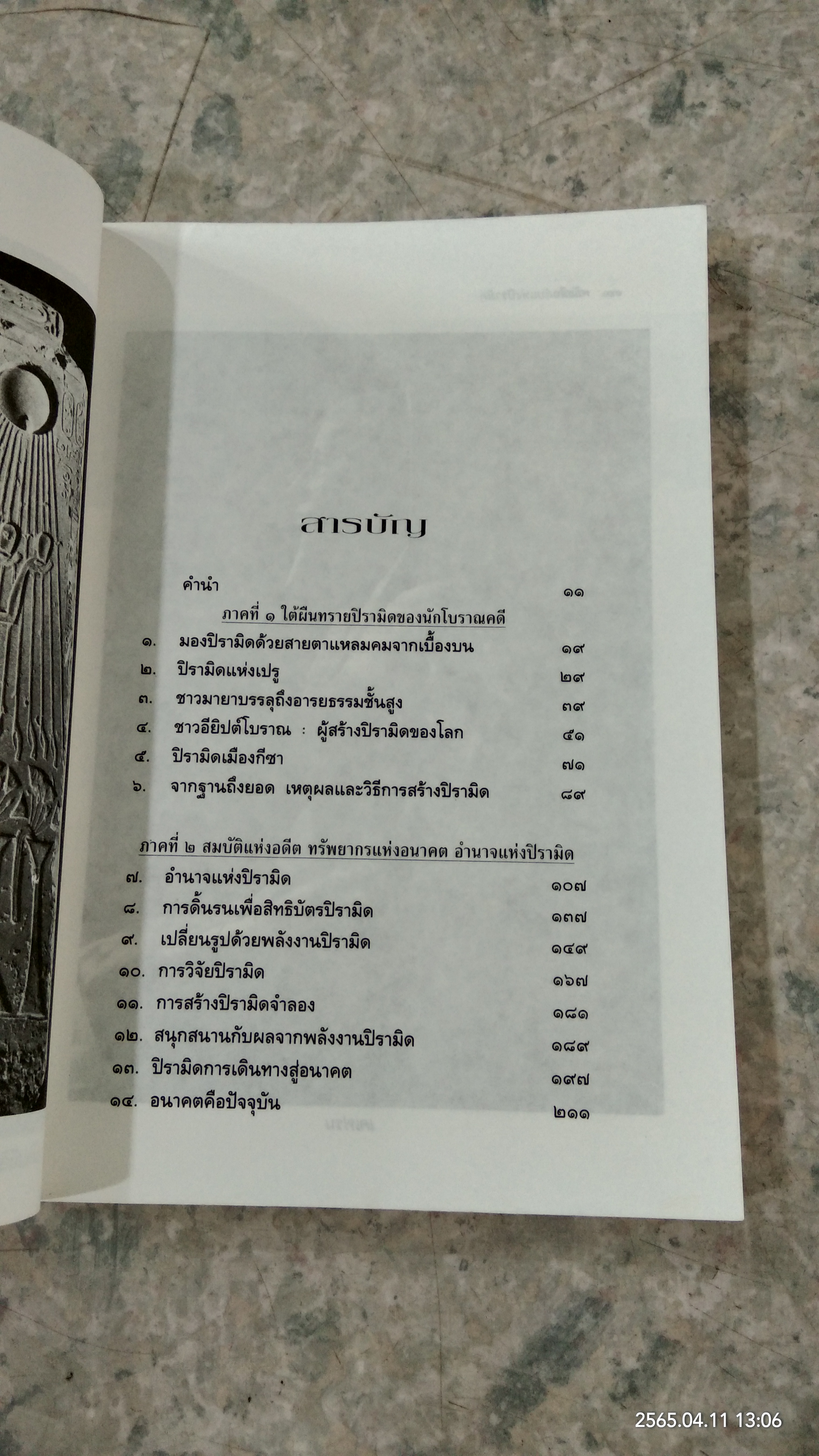 พลังลึกลับแห่งปิรามิด / แมกช์ โทธ