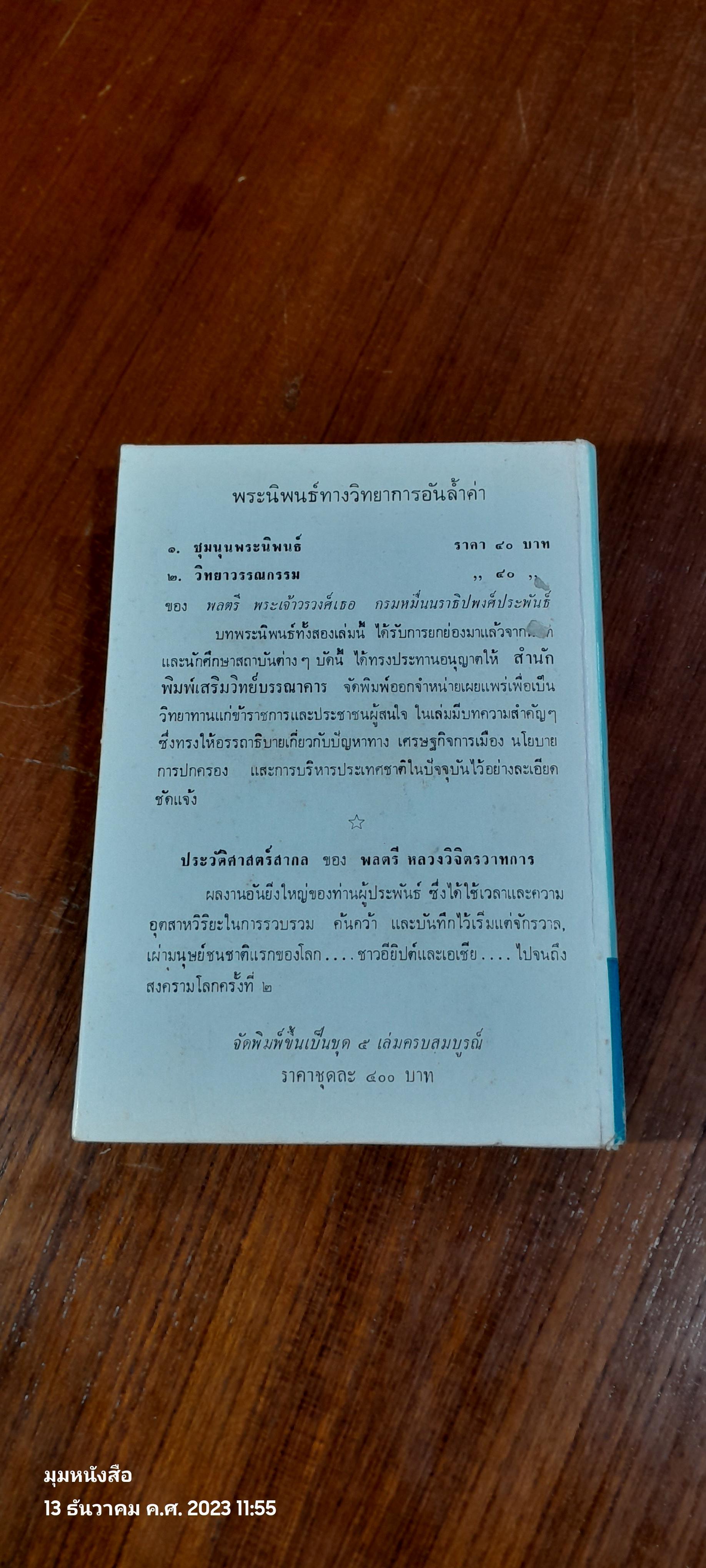 ชีวิตและงานของสุนทรภู่ พระนิพนธ์ สมเด็จฯ กรมพระยาดำรงราชานุภาพ