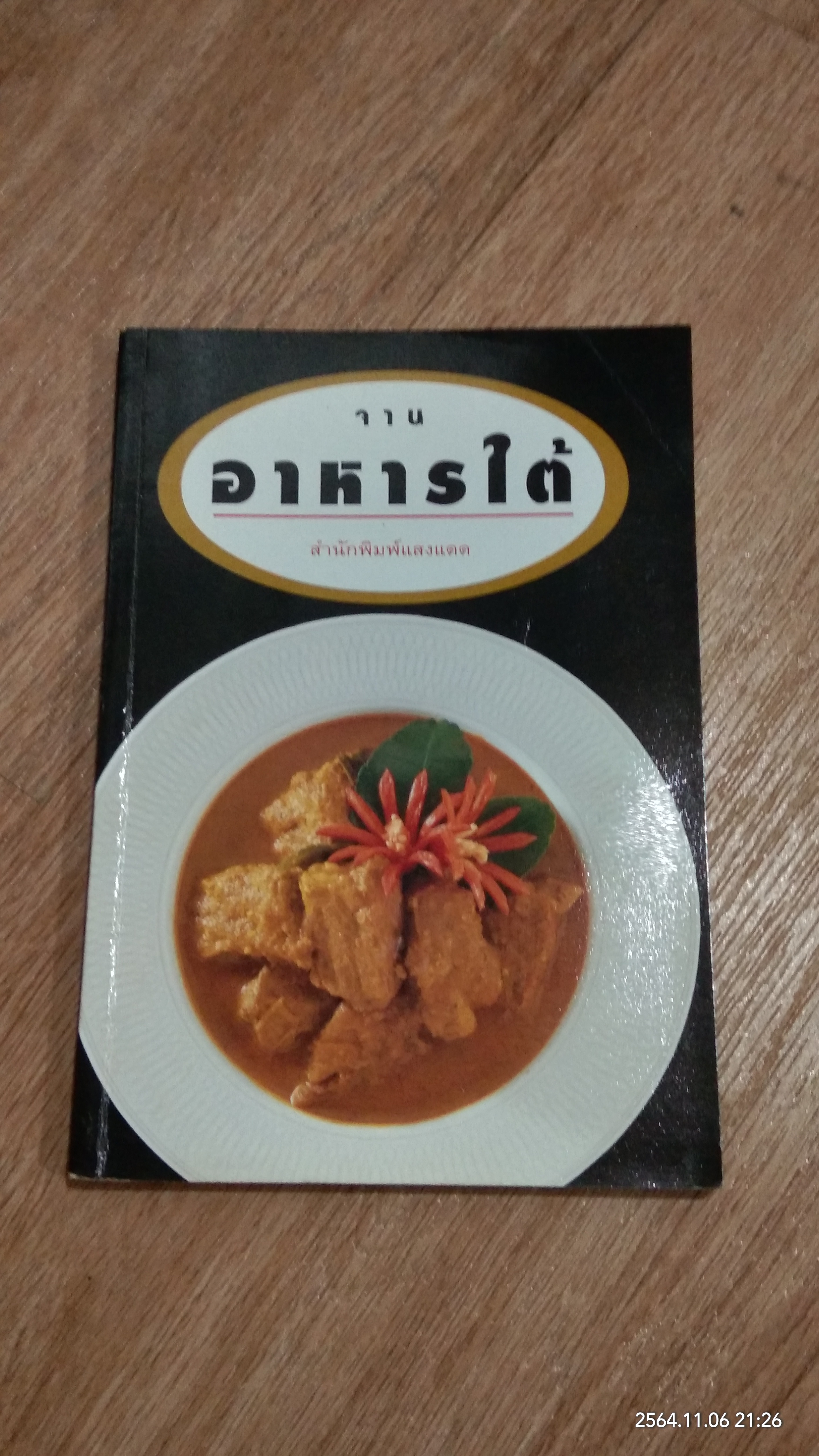 จานอาหารใต้ / แสงแดด