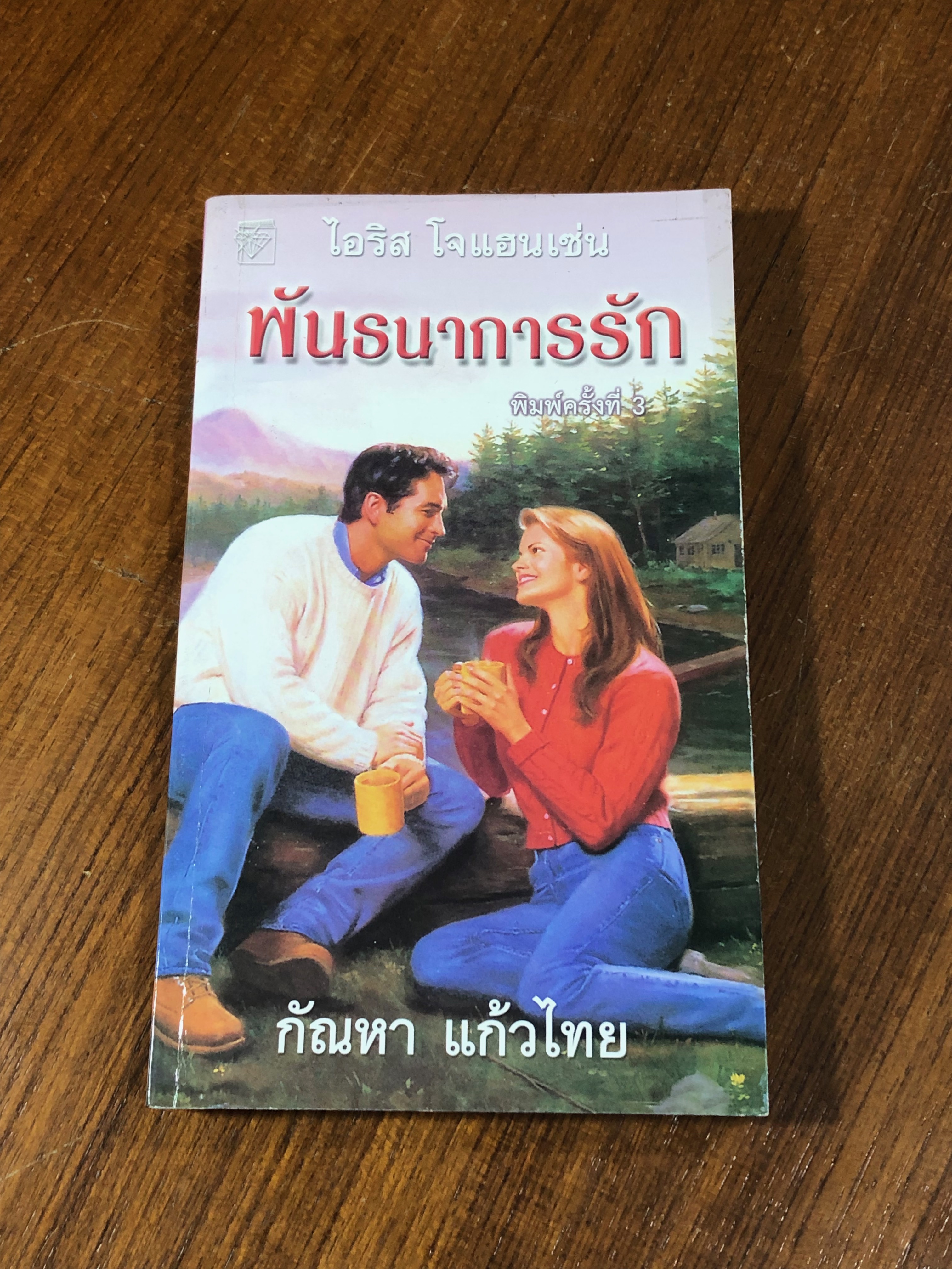 พันธนาการรัก / กัณหา แก้วไทย