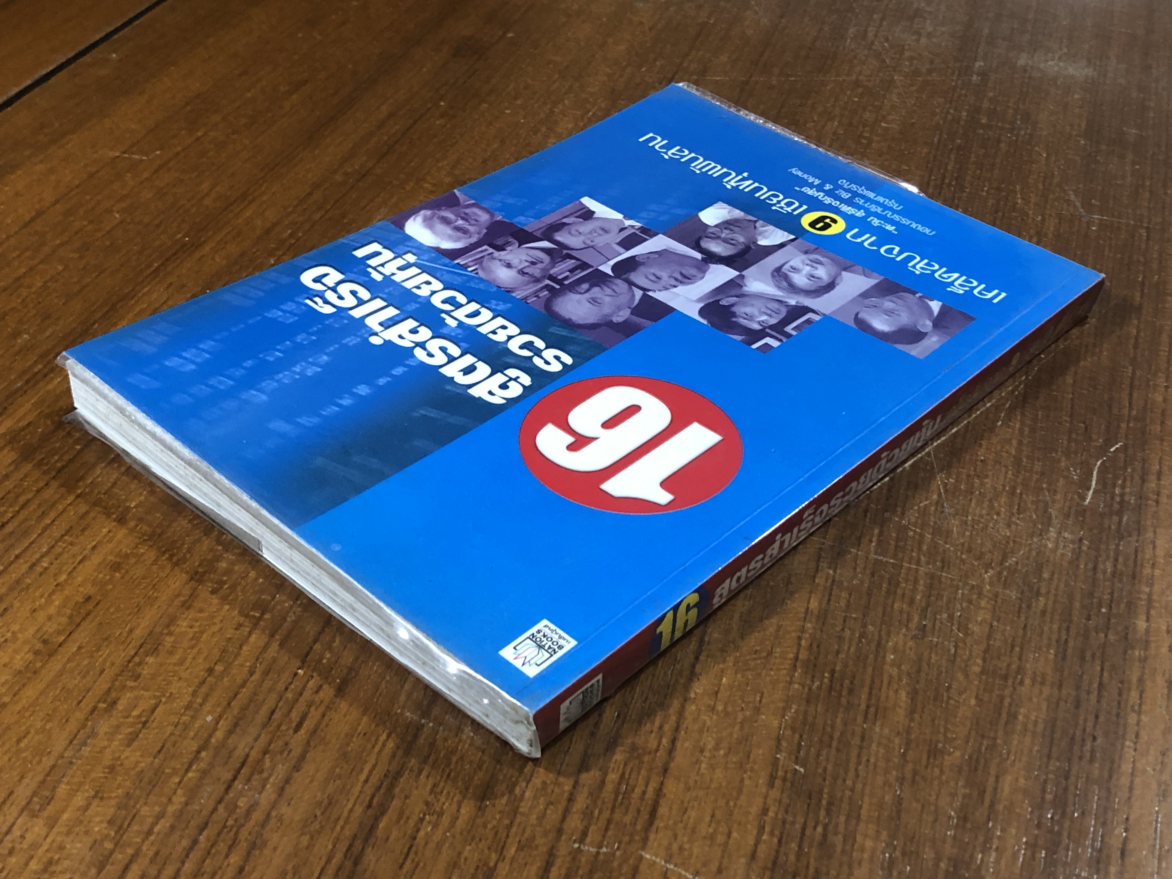 16 สูตรสำเร็จรวยด้วยหุ้น เคล็ดลับจาก 9 เซียนหุ้นพันล้าน