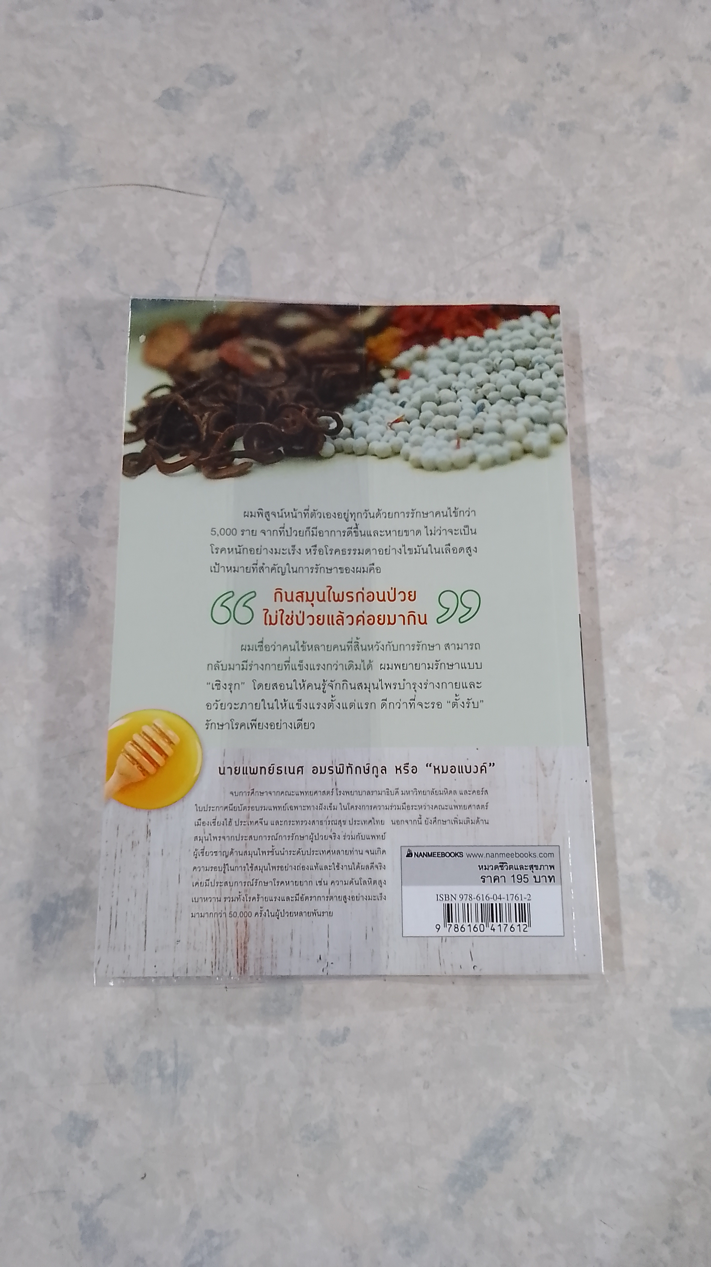 อายุยืนหมื่นปี / นายแพทย์ธเนศ อมรพิทักษ์กูล