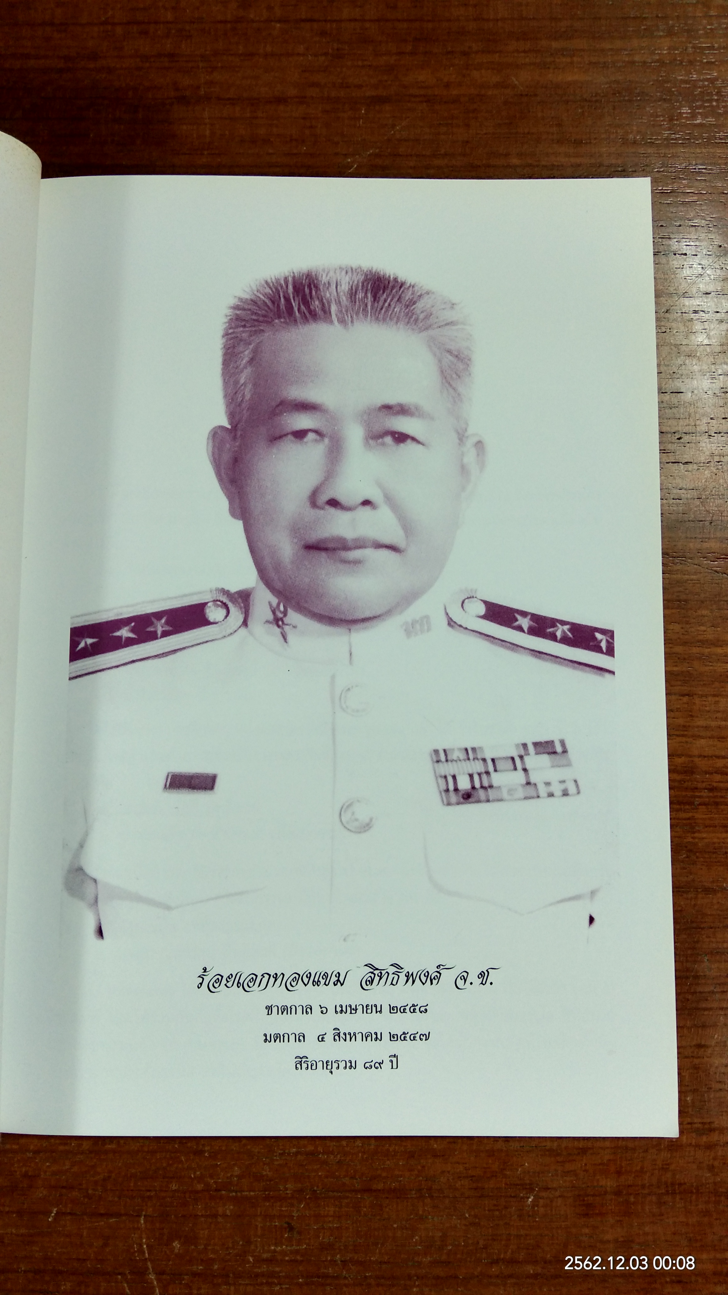 อนุสรณ์ในงานพระราชทานเพลิงศพ ร้อยเอกทองแขม สิทธิพงศ์