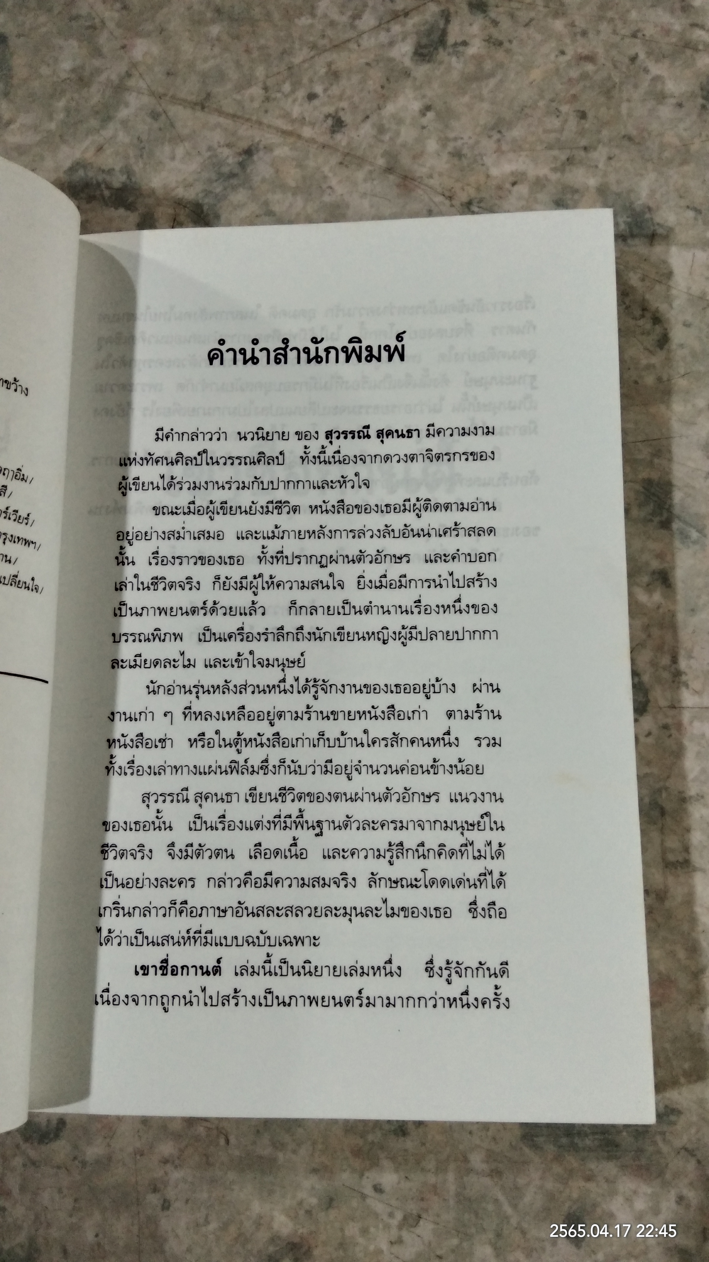 เขาชื่อกานต์ / สุวรรณี สุคนธา