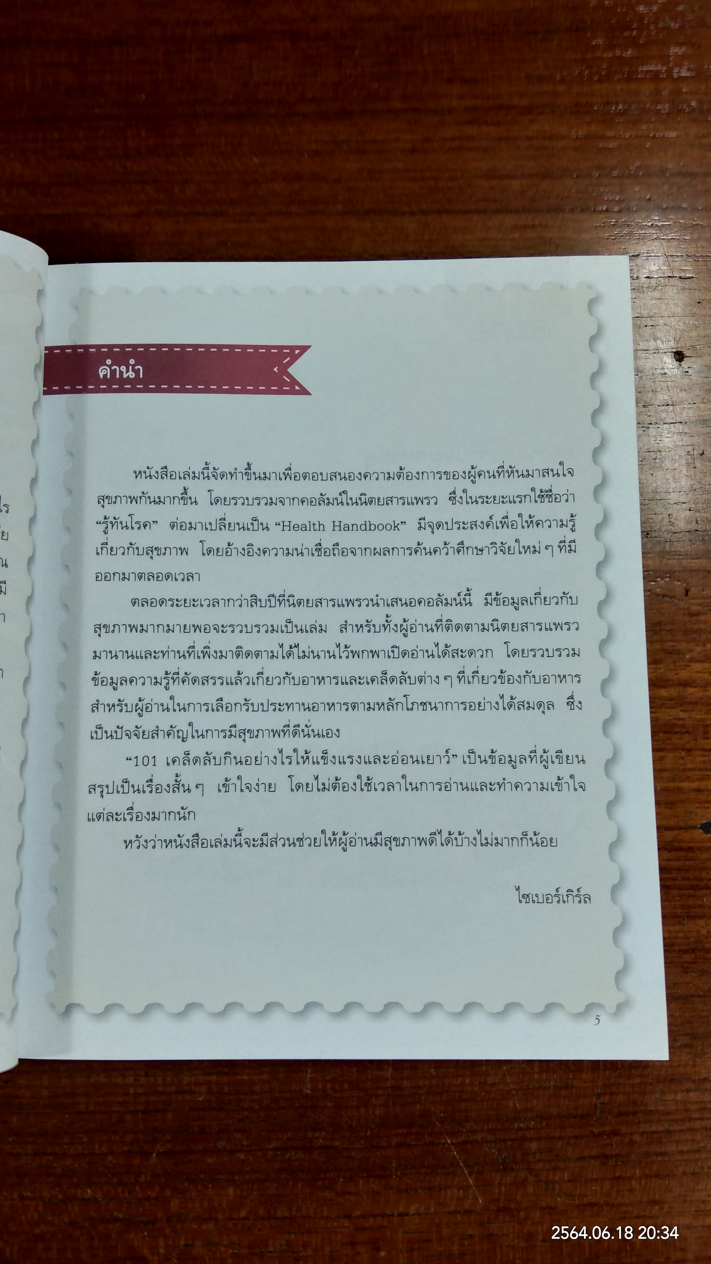 101 เคล็ดลับกินอย่างไรให้แข็งแรงและอ่อนเยาว์ / ไซเบอร์เกิร์ล