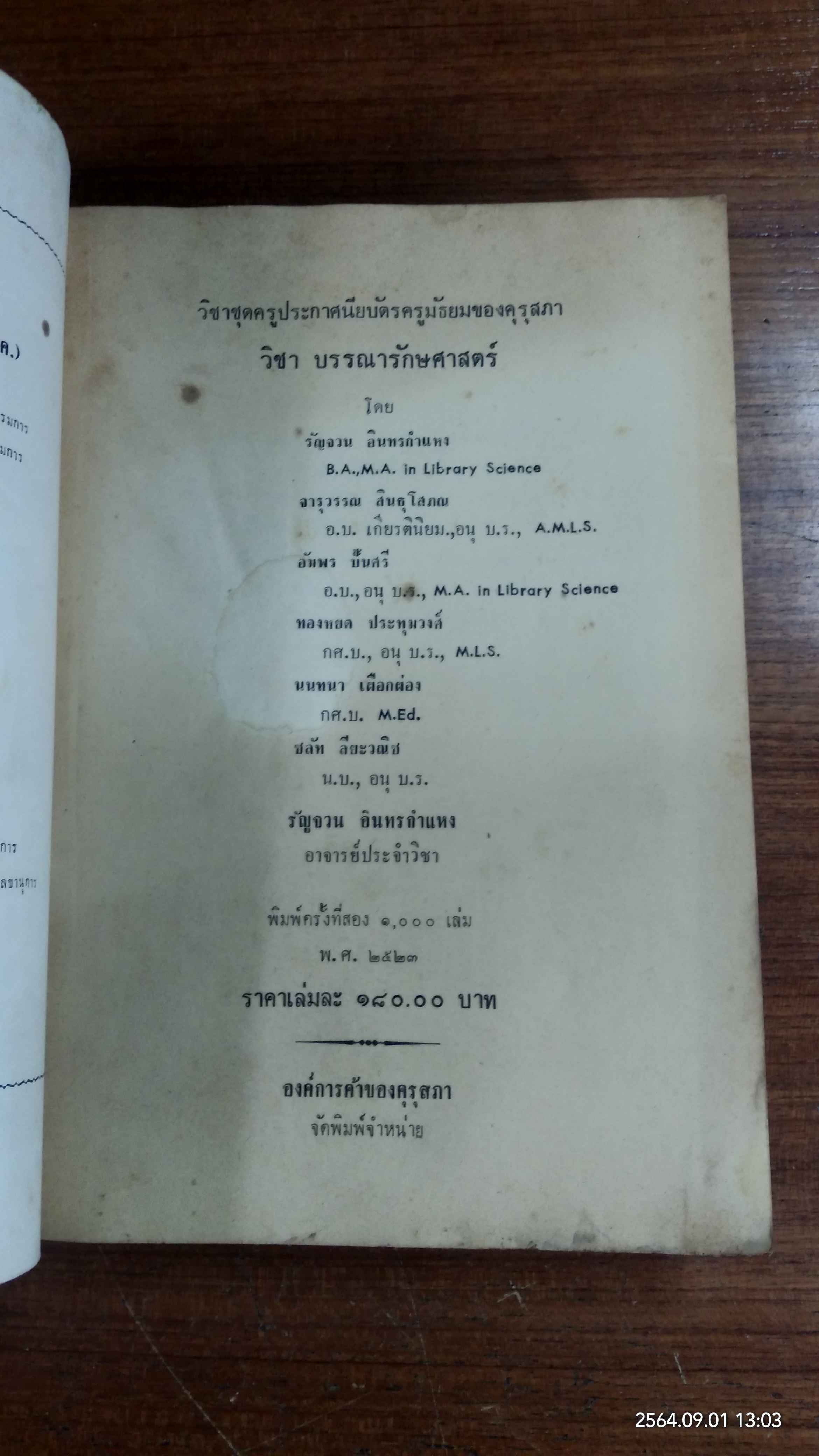 วิชาชุดครู ป.ม. วิชาบรรณารักษศาสตร์ / รัญจวน อินทรกำแหง