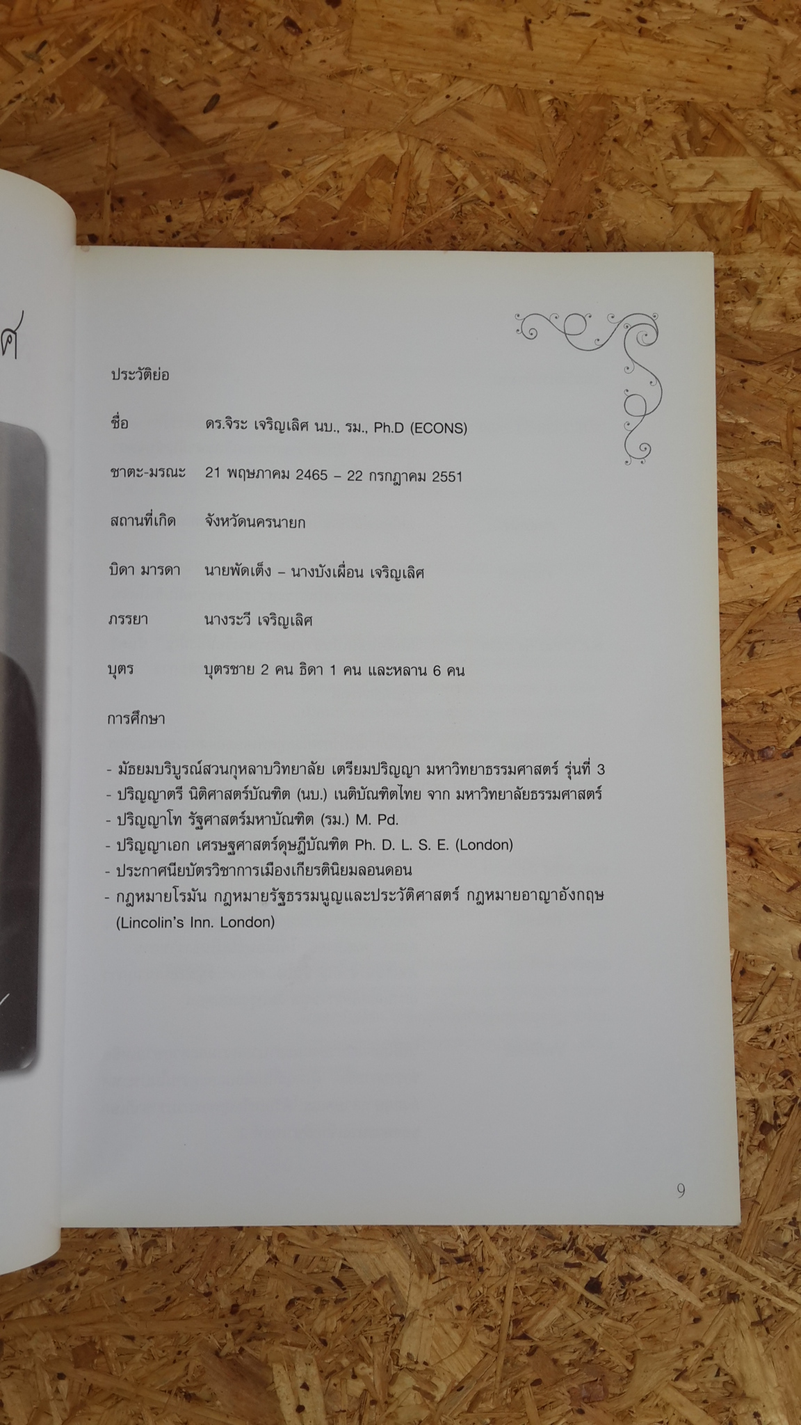 อนุสรณ์ในงานพระราชทานเพลิงศพ ดร. จิระ เจริญเลิศ