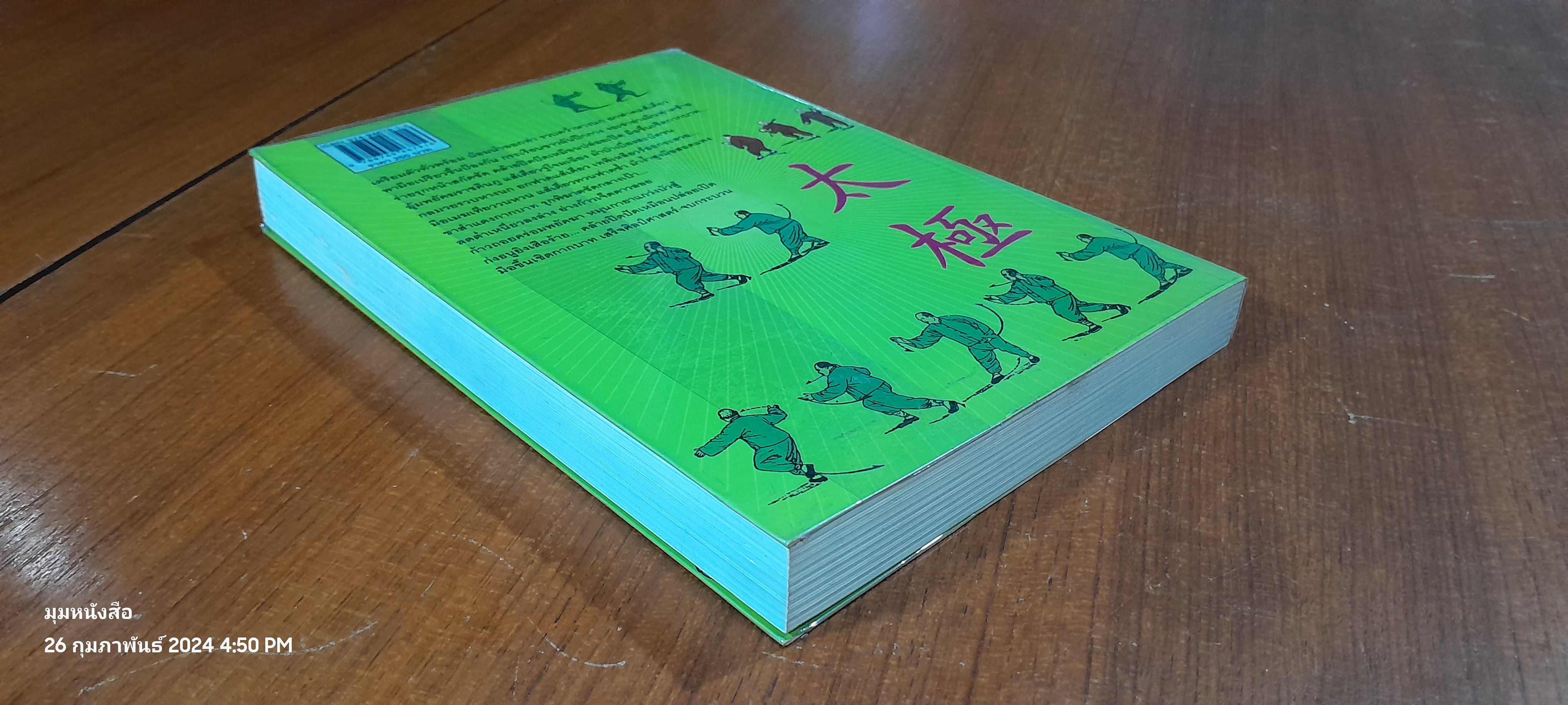 มวยพลังภายใน ไทเก๊ก / เสี่ยว อานต้า