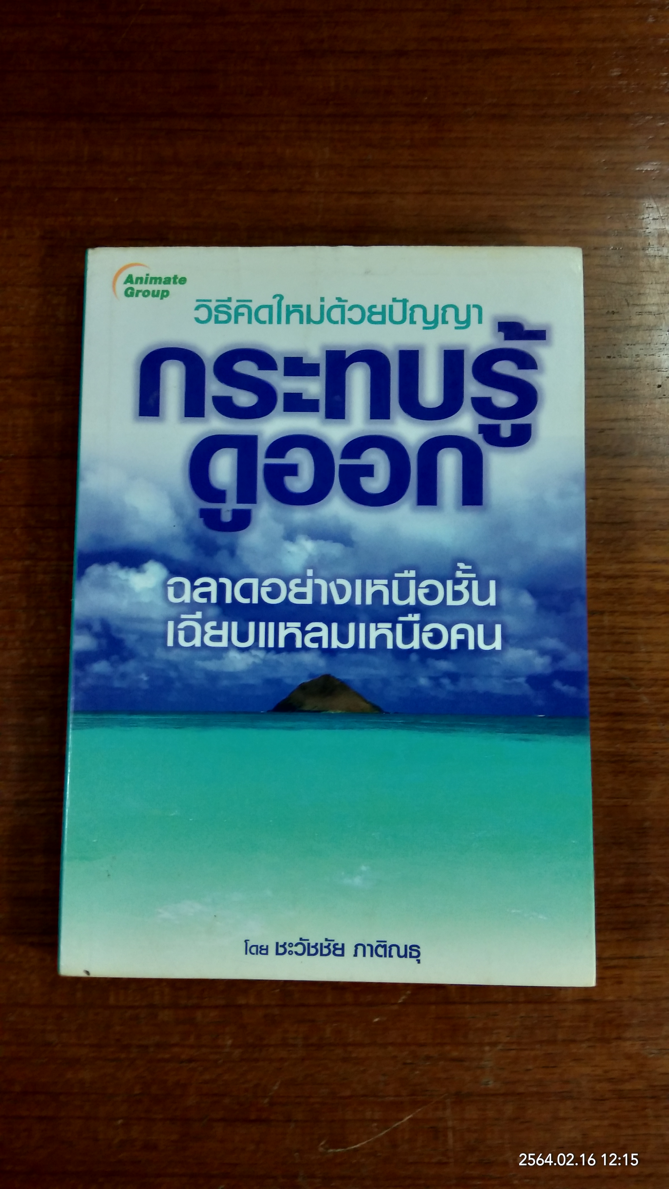 กระทบรู้ ดูออก / ชะวัชชัย ภาติณธุ