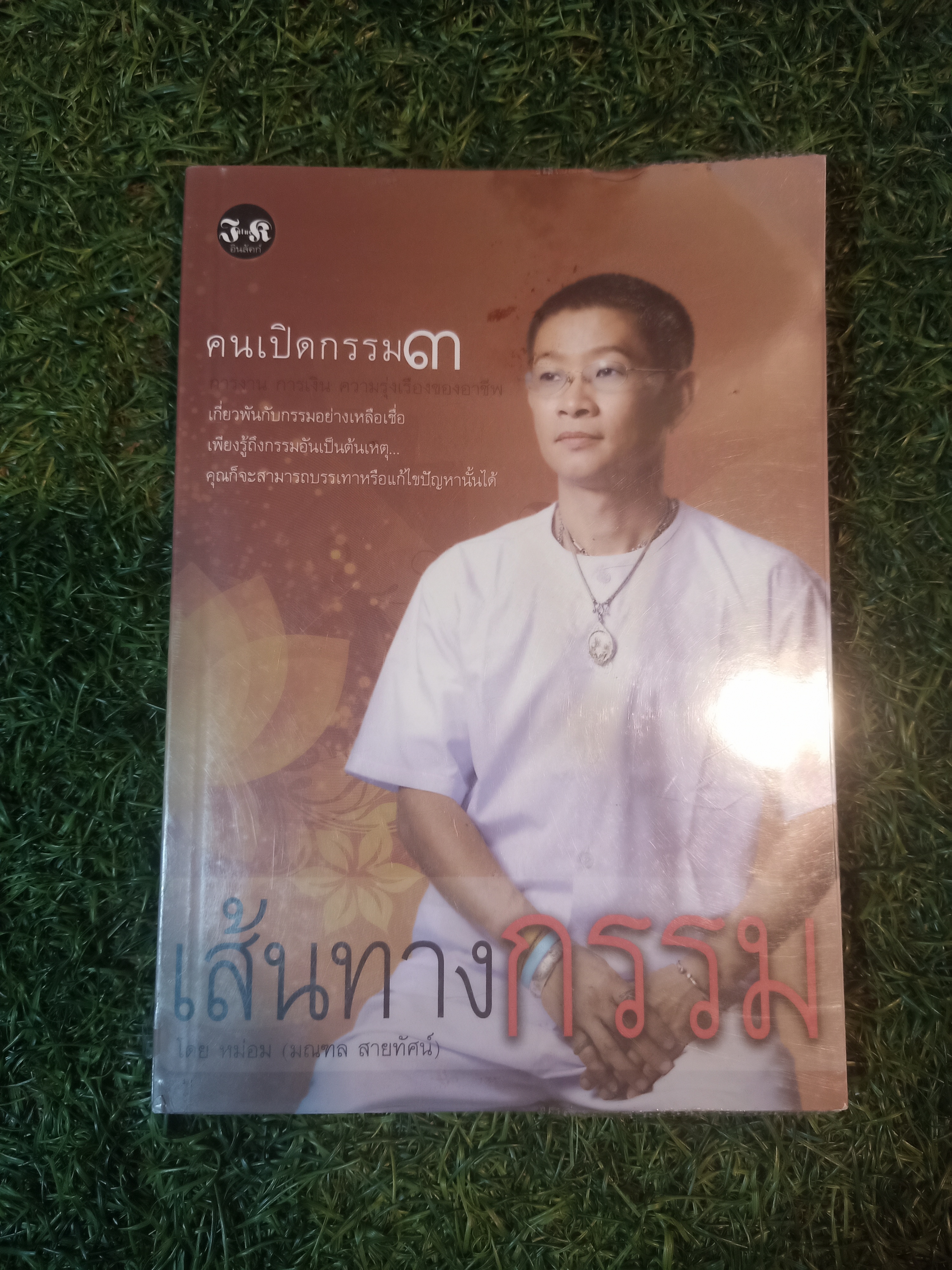 คนเปิดกรรม ๓ เส้นทางกรรม / โดย หม่อม (มณฑล สายทัศน์)
