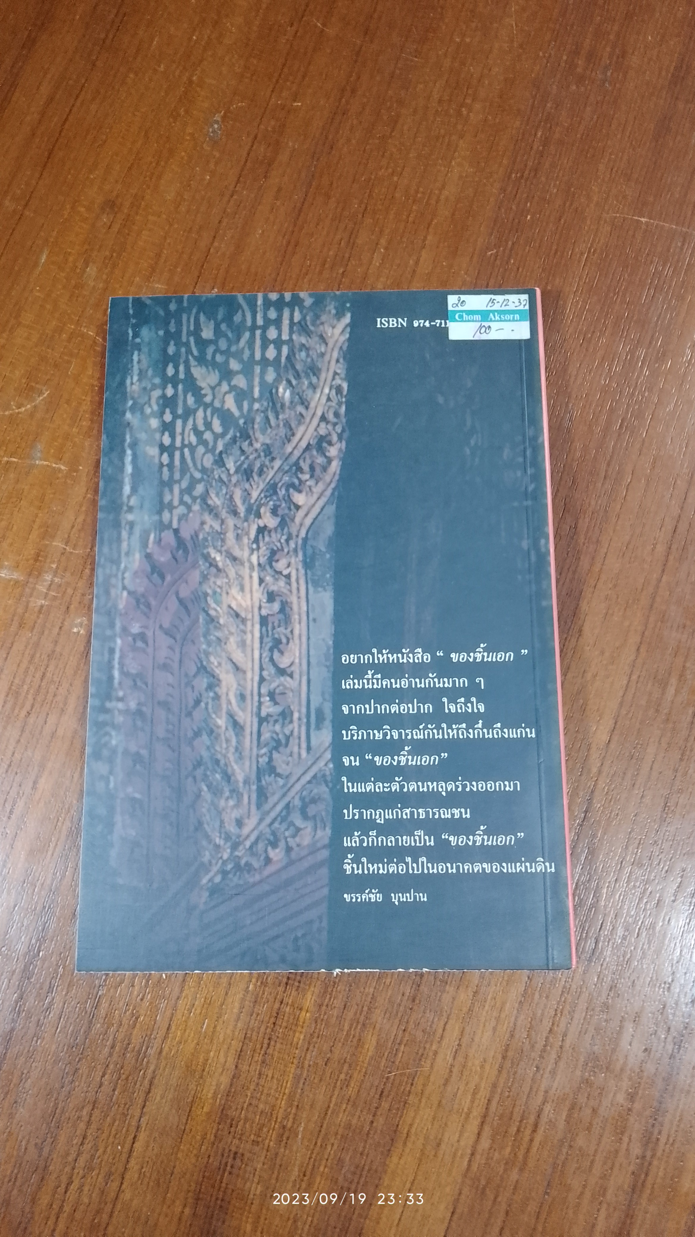 ของชิ้นเอก / นิวัติ กองเพียร