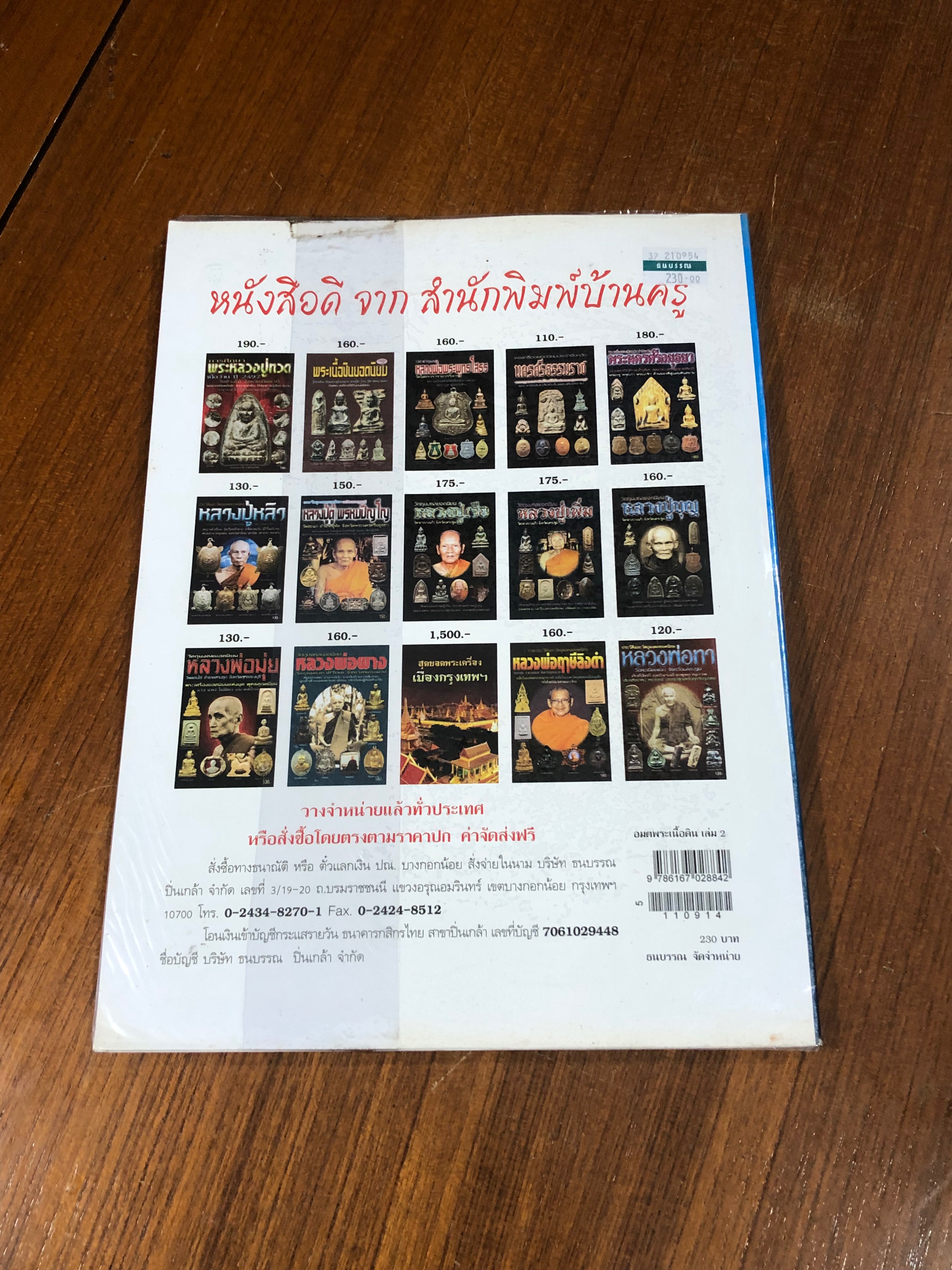 อมตพระเนื้อดิน เล่ม 2