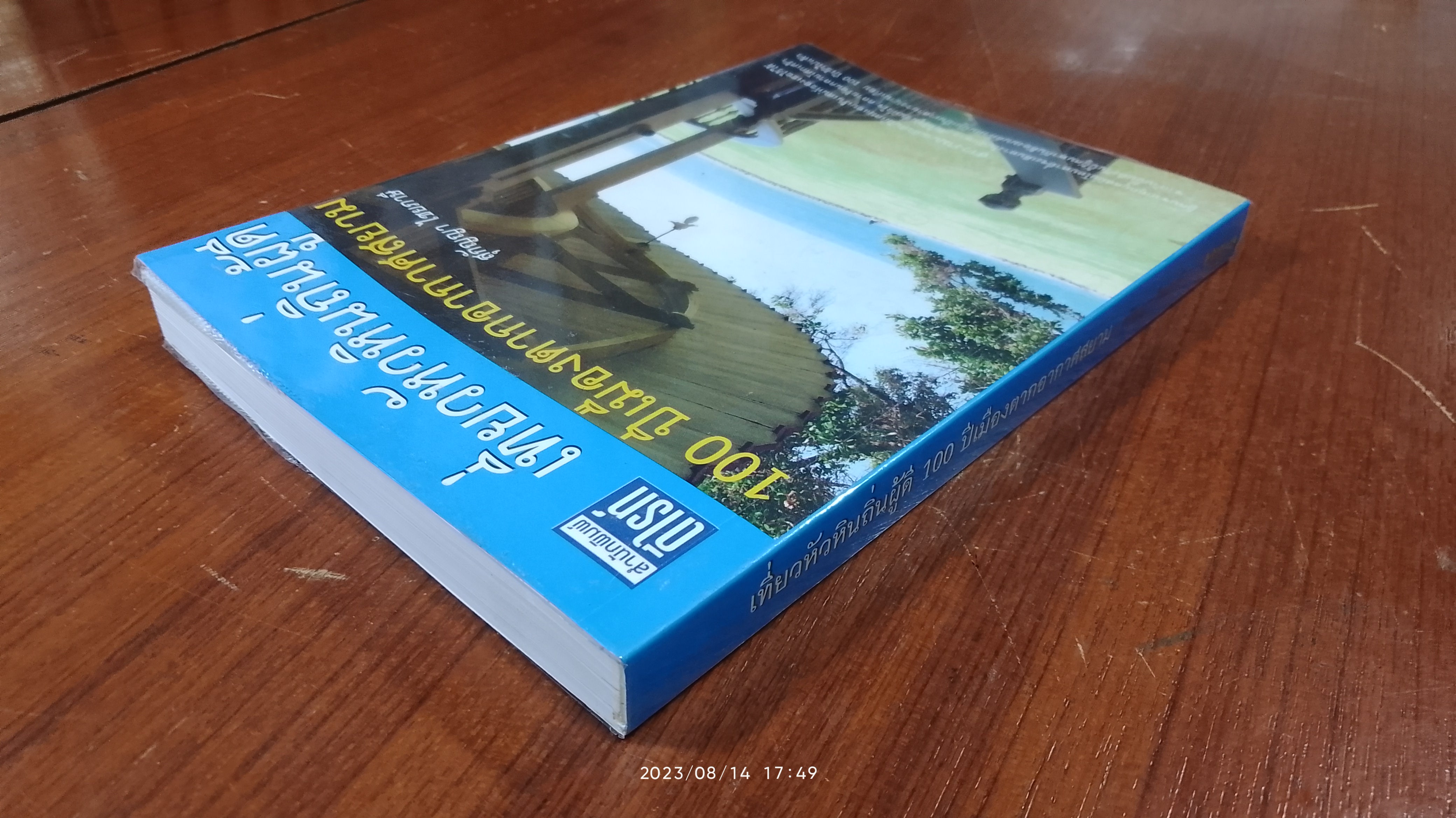 เที่ยวหัวหินถิ่นผู้ดี 100 ปี เมืองตากอากาศสยาม / สุกัญญา ไชยภาษี