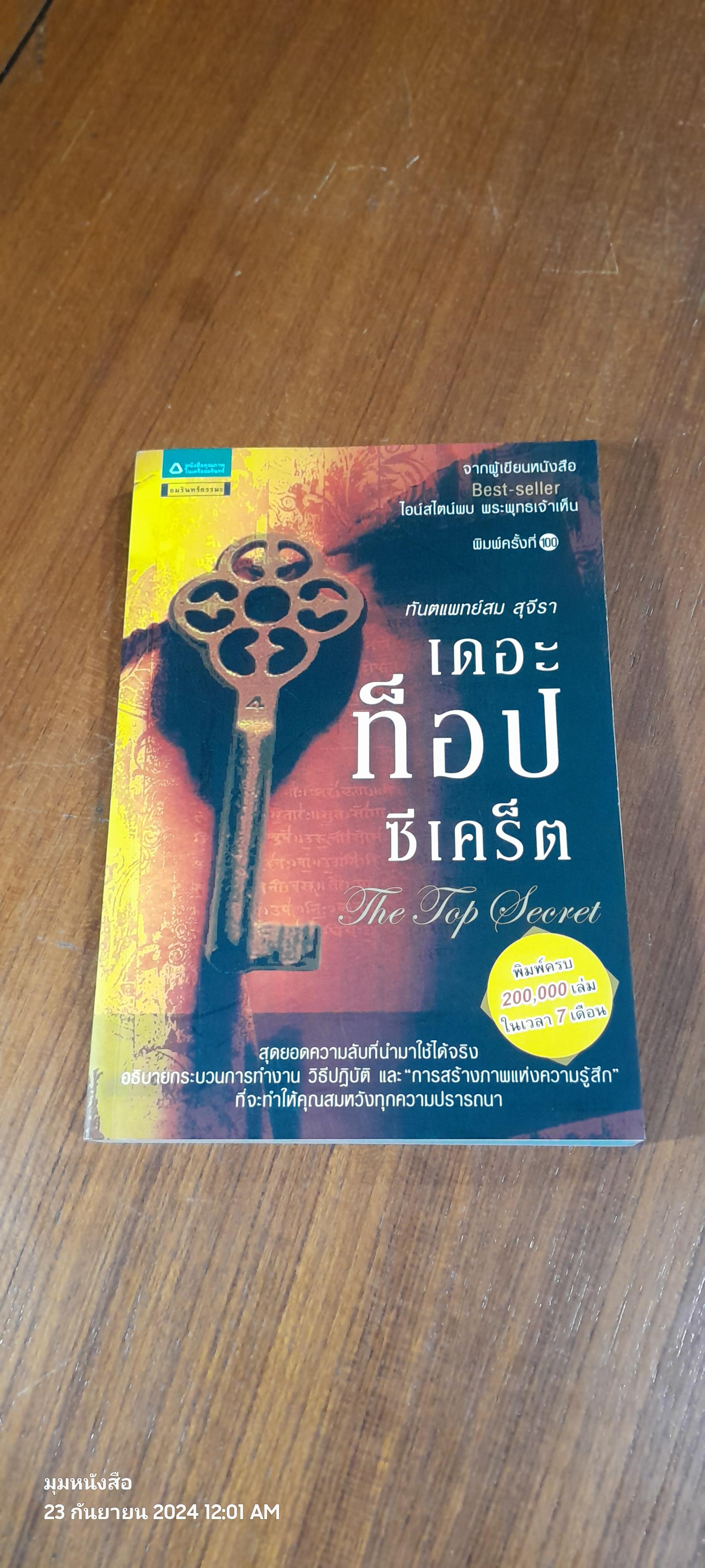 เดอะท็อปซีเคร็ต / ทันตแพทย์สม สุจีรา
