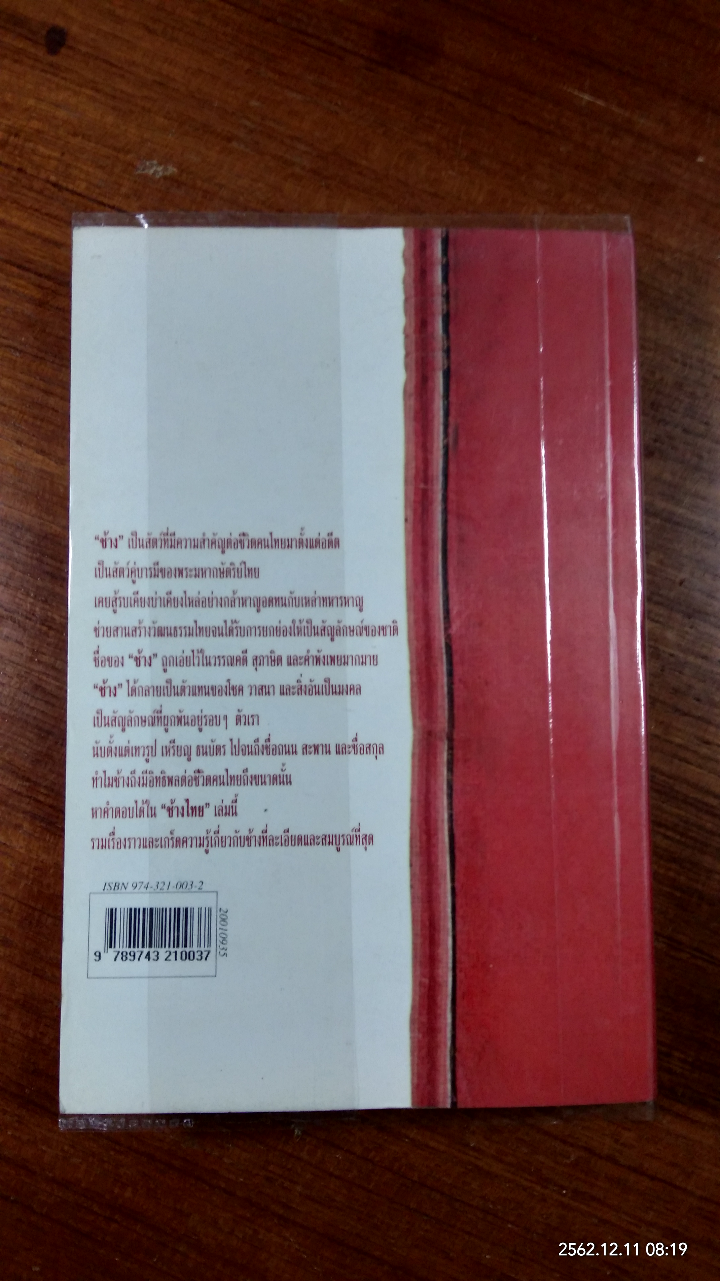 ช้างไทย / สุทธิลักษณ์ อำพันวงศ์