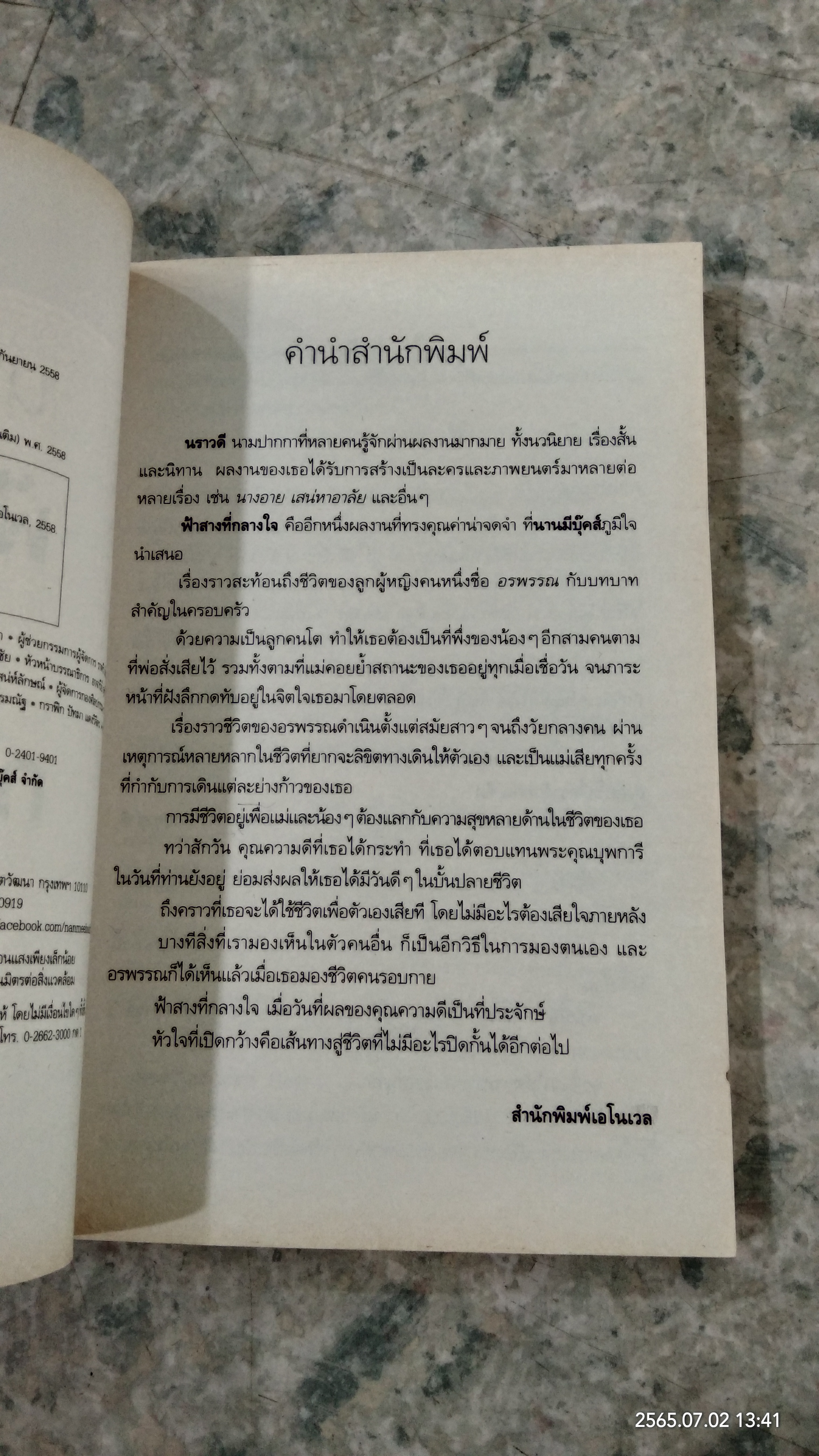 ฟ้าสางที่กลางใจ / นราวดี